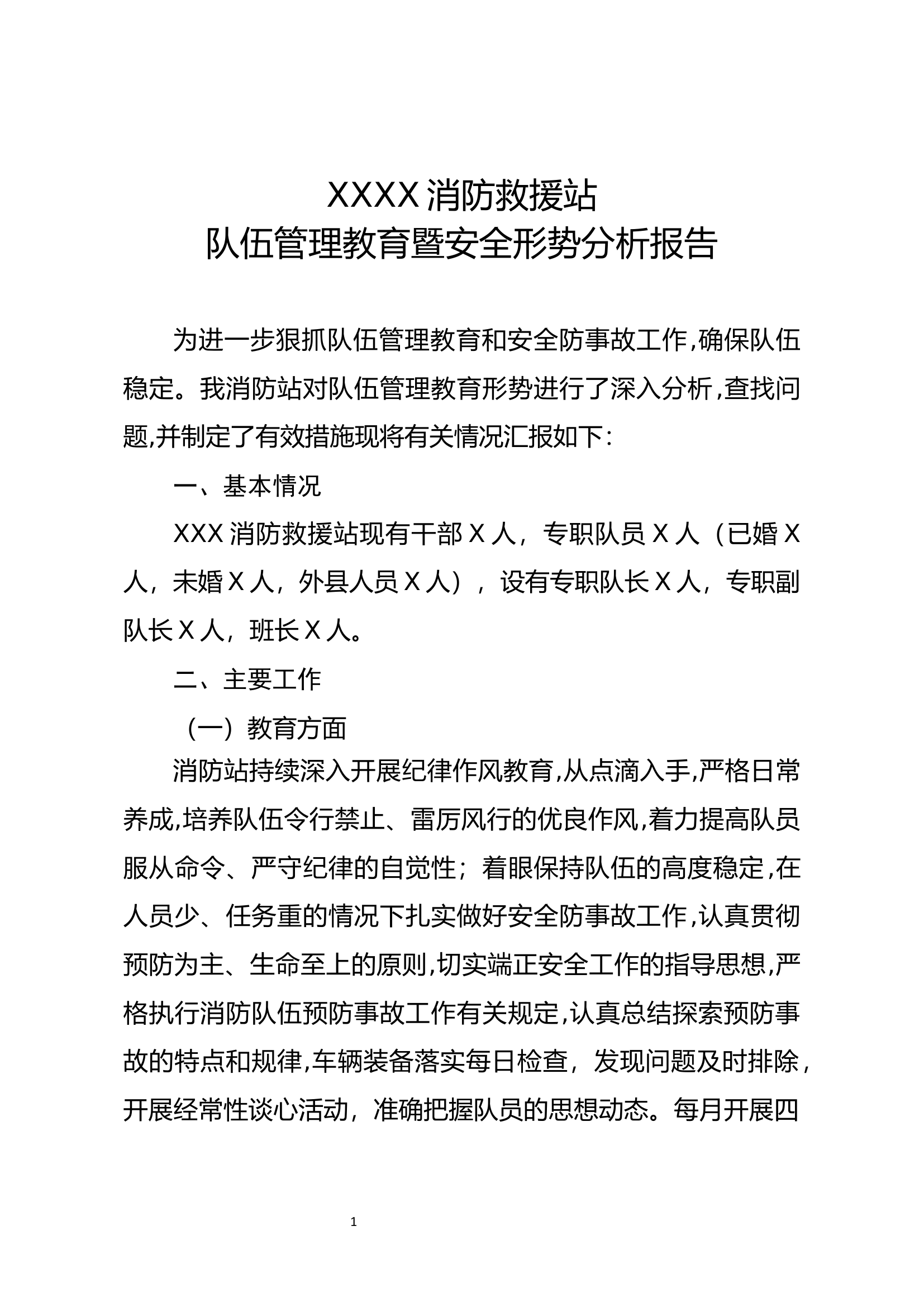 XXXX开消防救援站队伍管理教育暨安全形势分析报告(2).docx 第1页