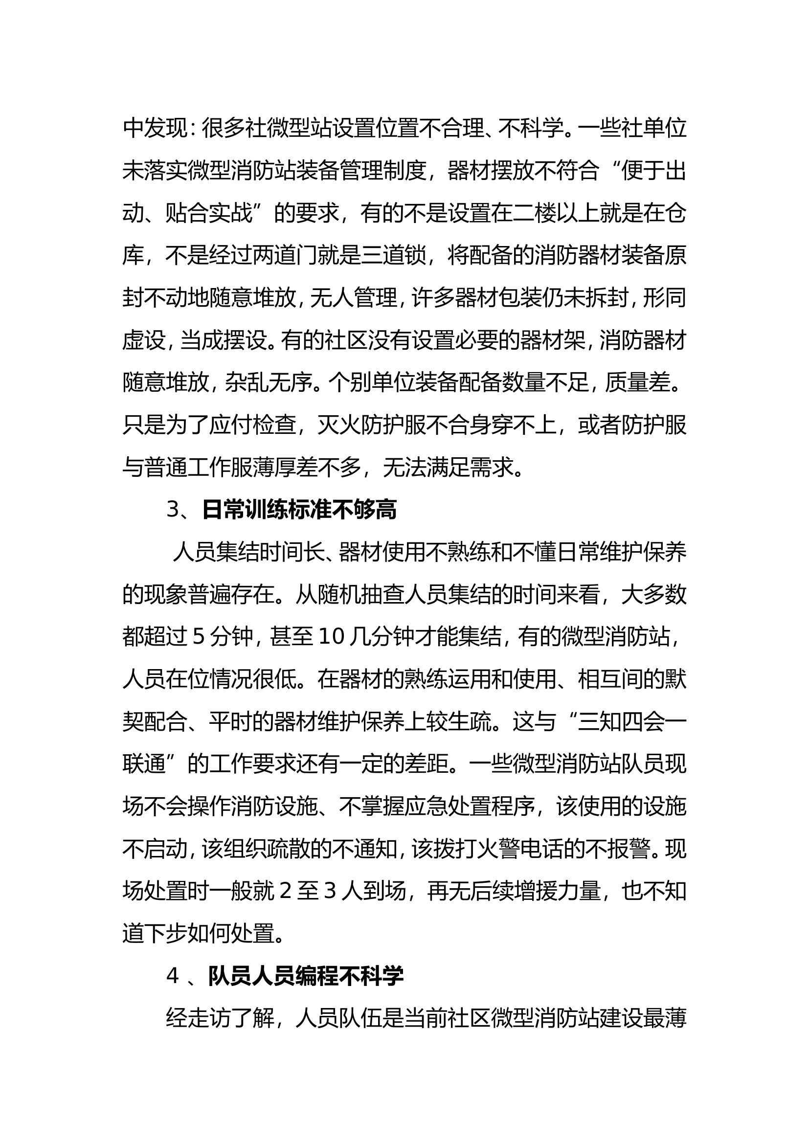 微型消防站现状分析.doc 第2页