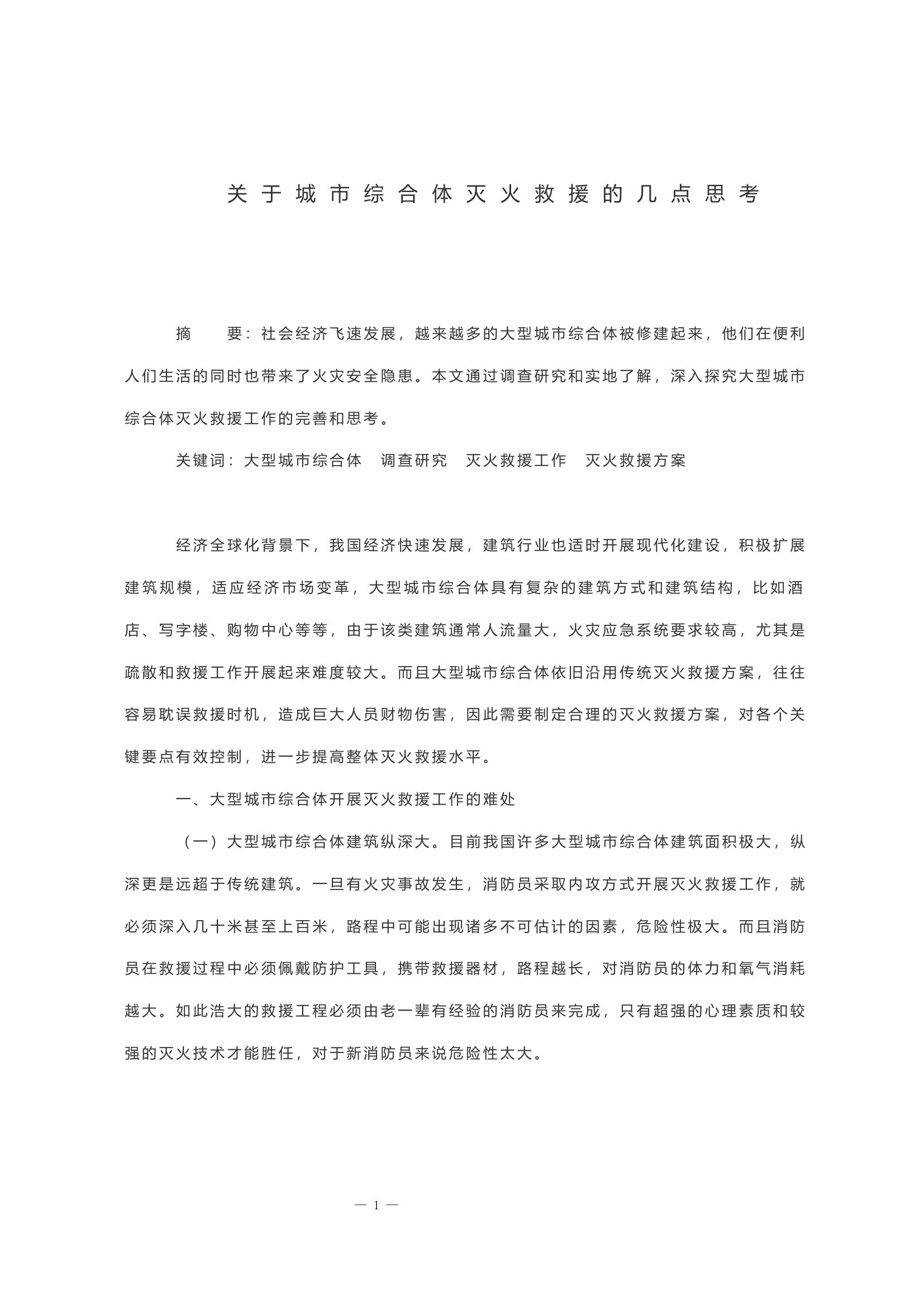 关于城市综合体灭火救援的几点思考.docx 第1页
