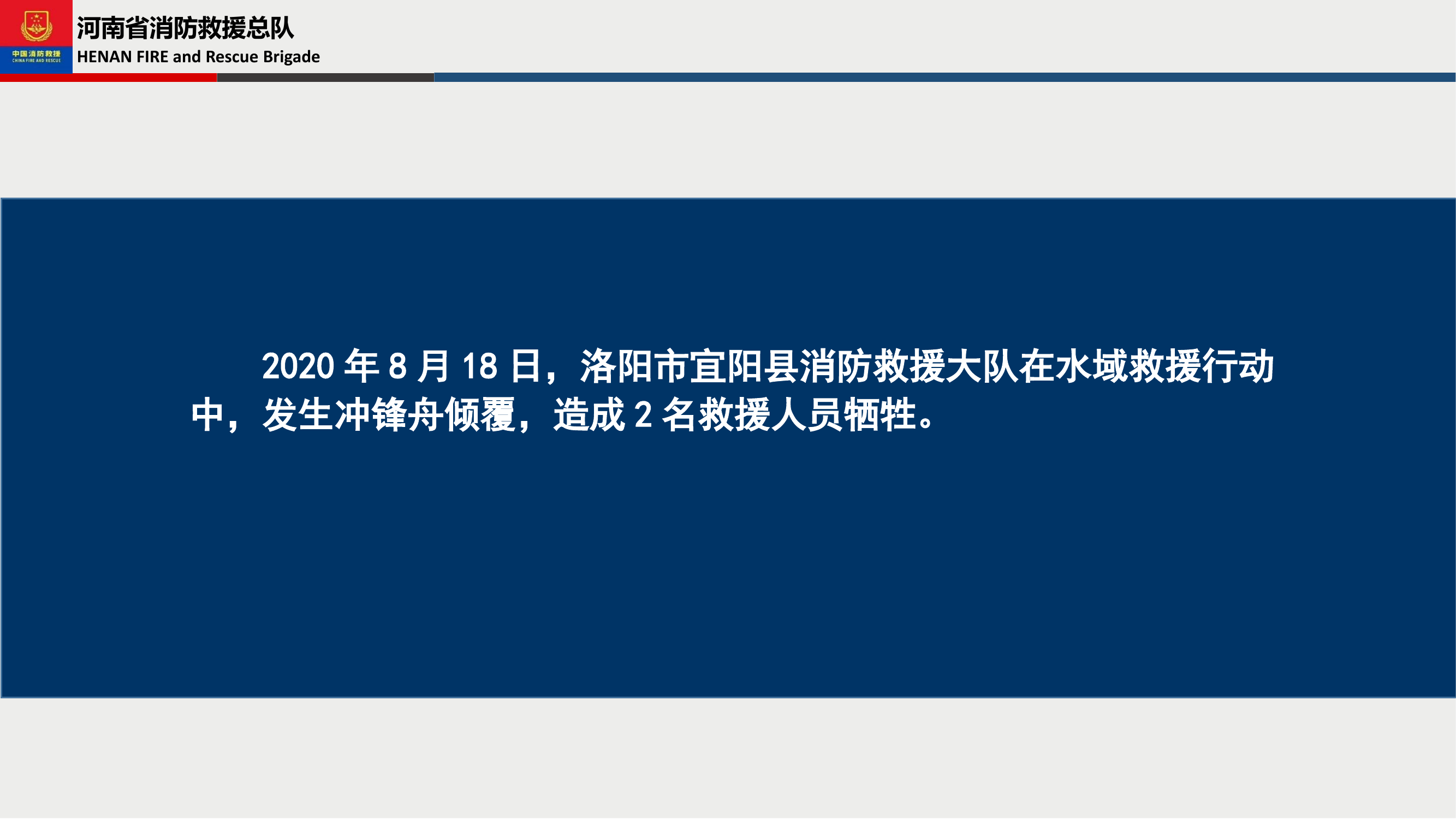 【河南】洛阳“8·18”水域救援（2022.6.16）.pptx 第2页