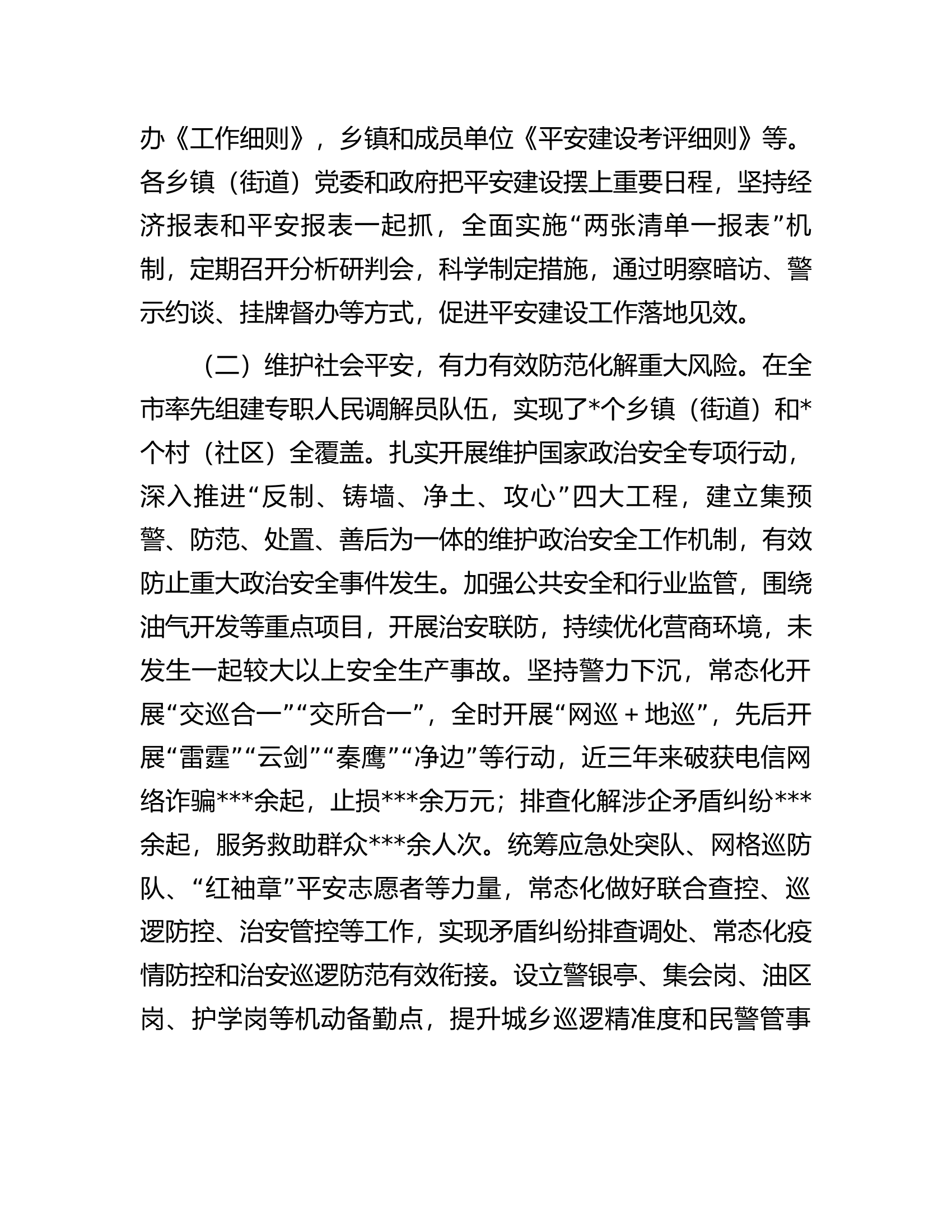 关于某县平安建设工作的调研报告.docx 第2页