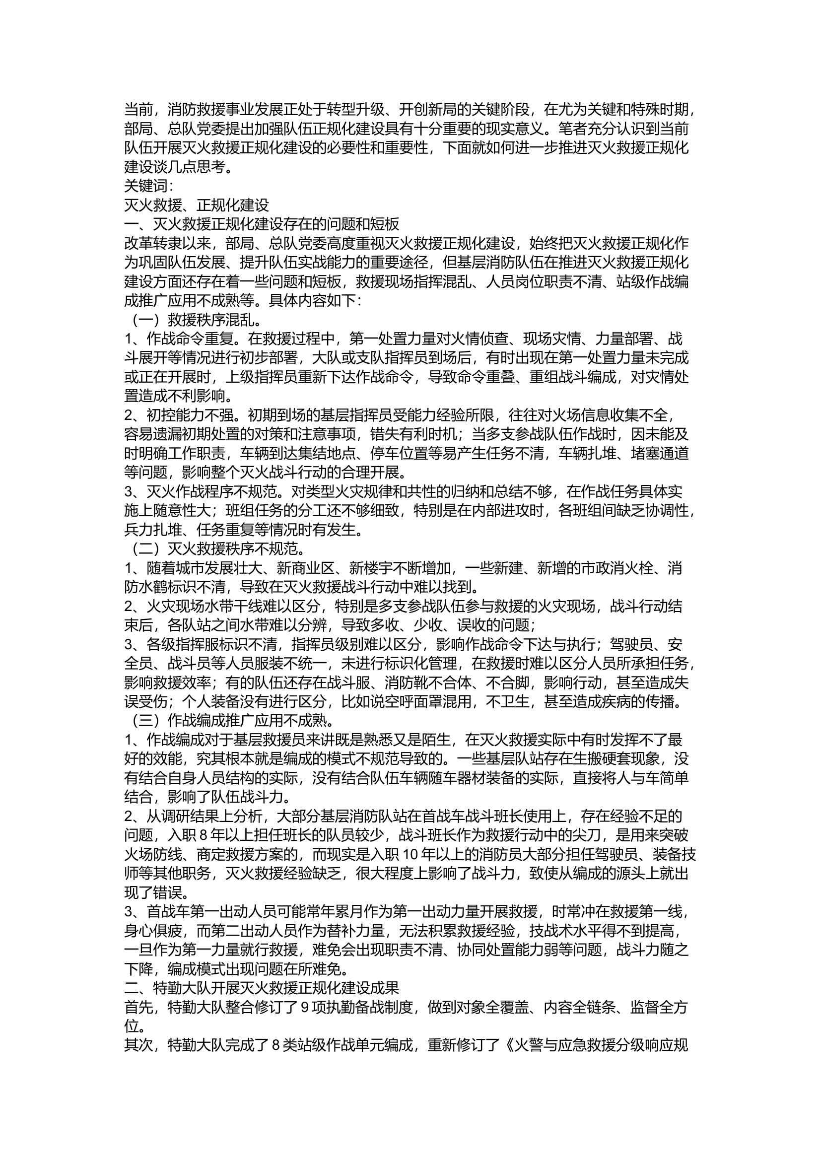 精品：a规范执勤秩序、探索作战编成——浅谈如何加强灭火救援正规化建设.docx 第1页