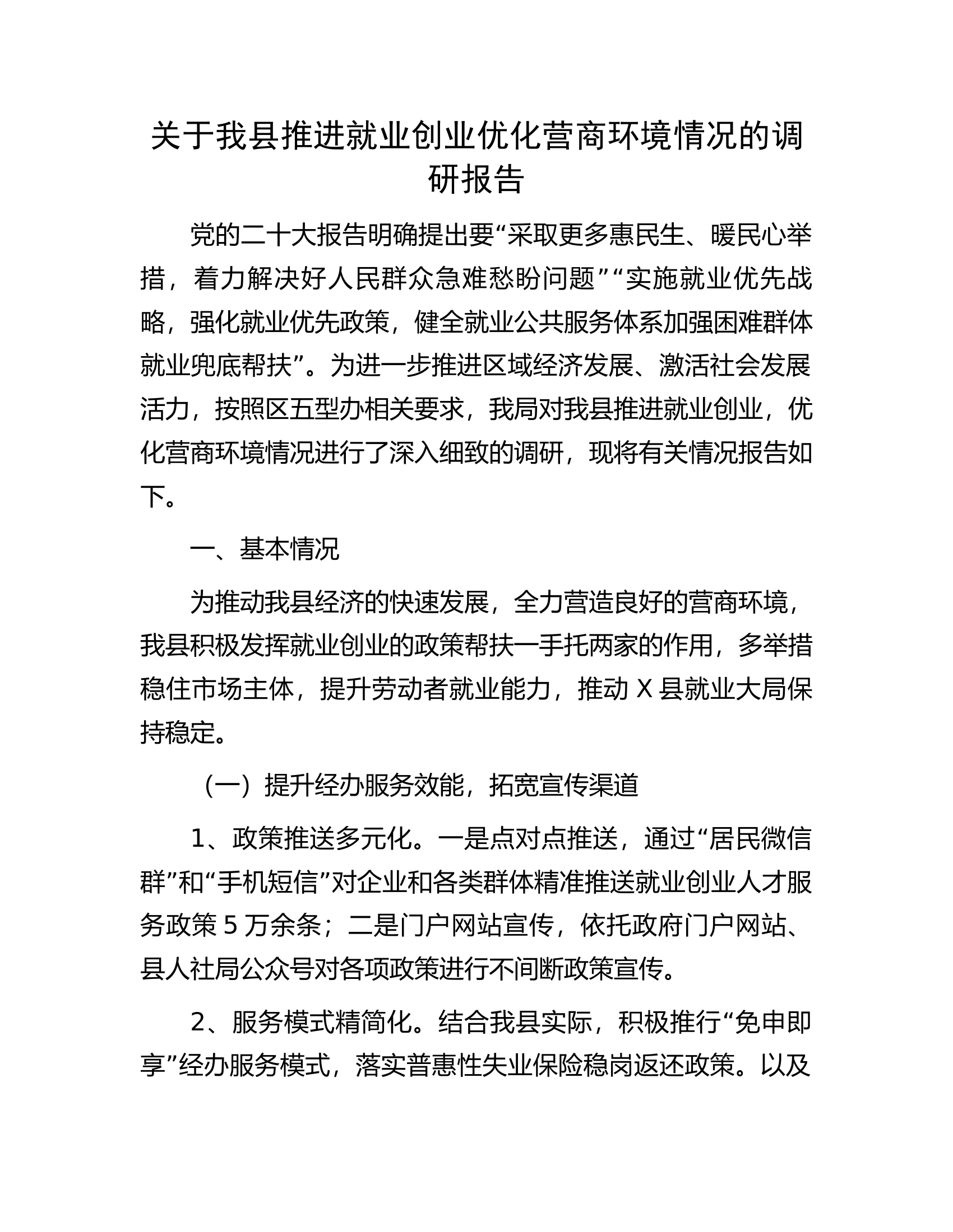关于我县推进就业创业优化营商环境情况的调研报告.docx 第1页