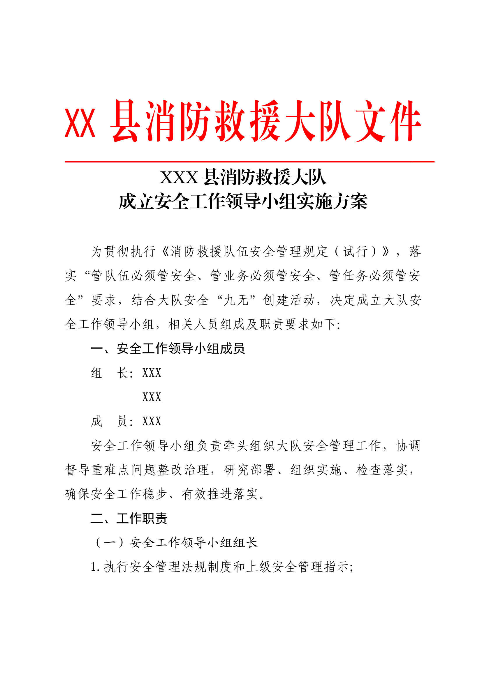 3.29  成立安全工作小组实施方案.docx 第1页