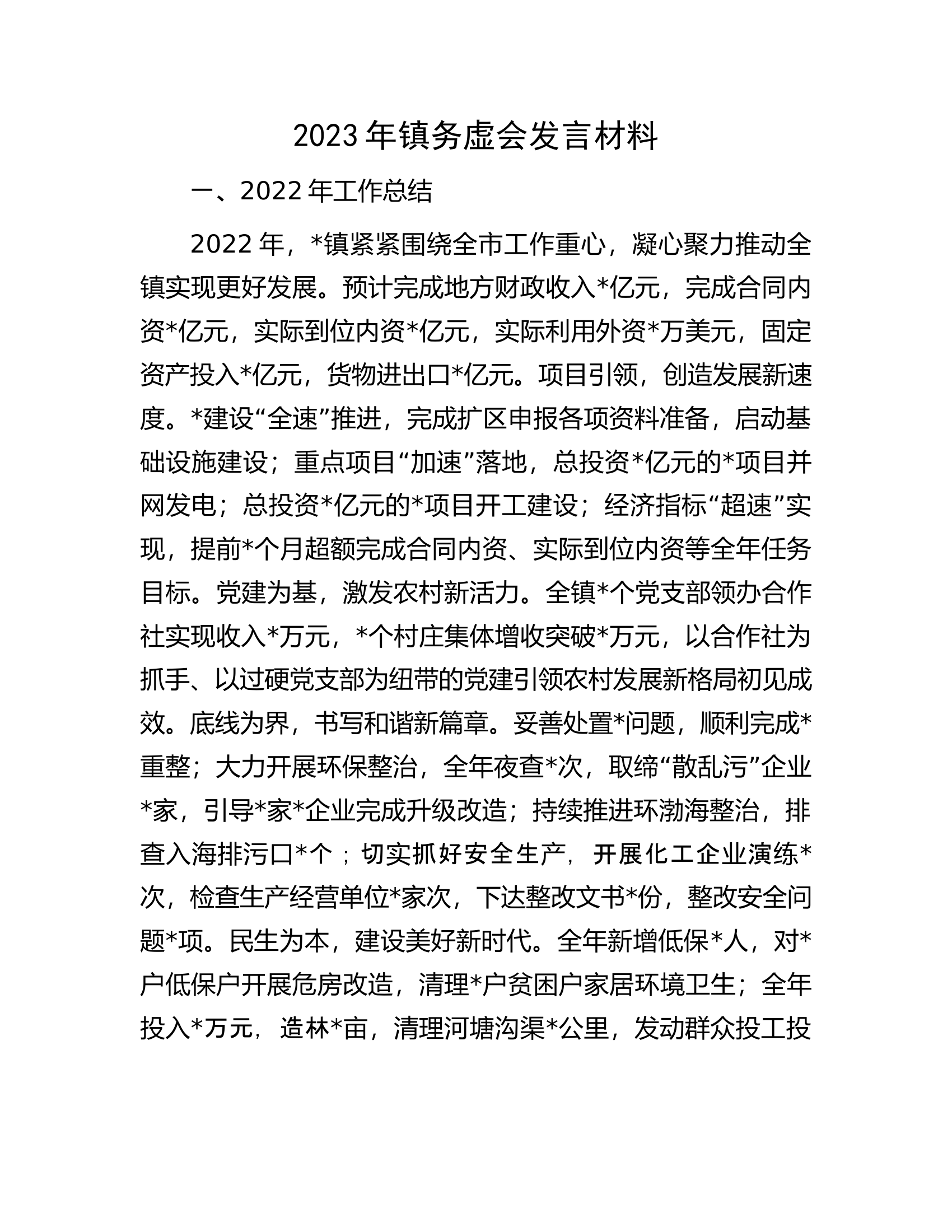 2023年镇务虚会发言材料.docx 第1页