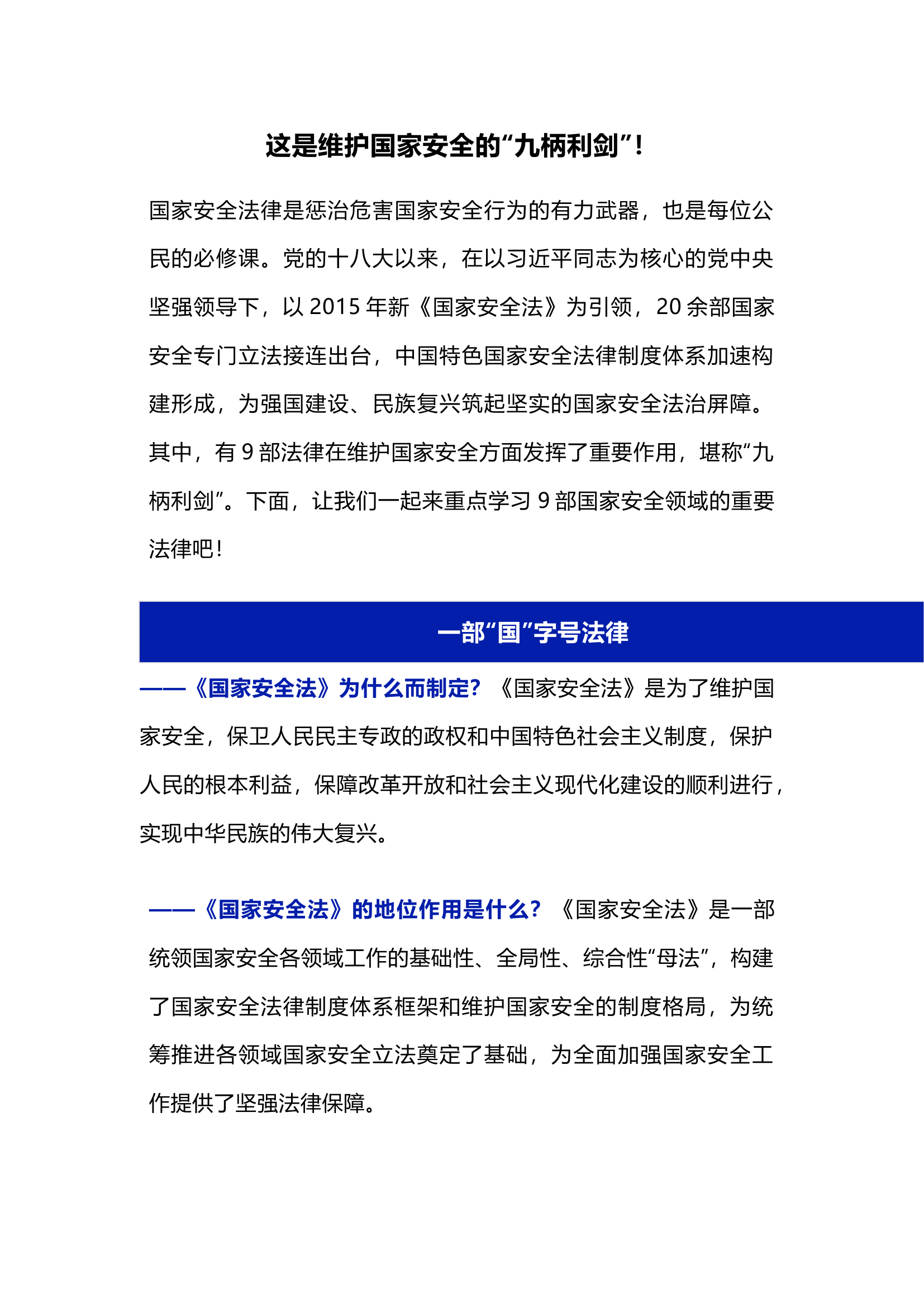 这是维护国家安全的“九柄利剑”！.docx 第1页