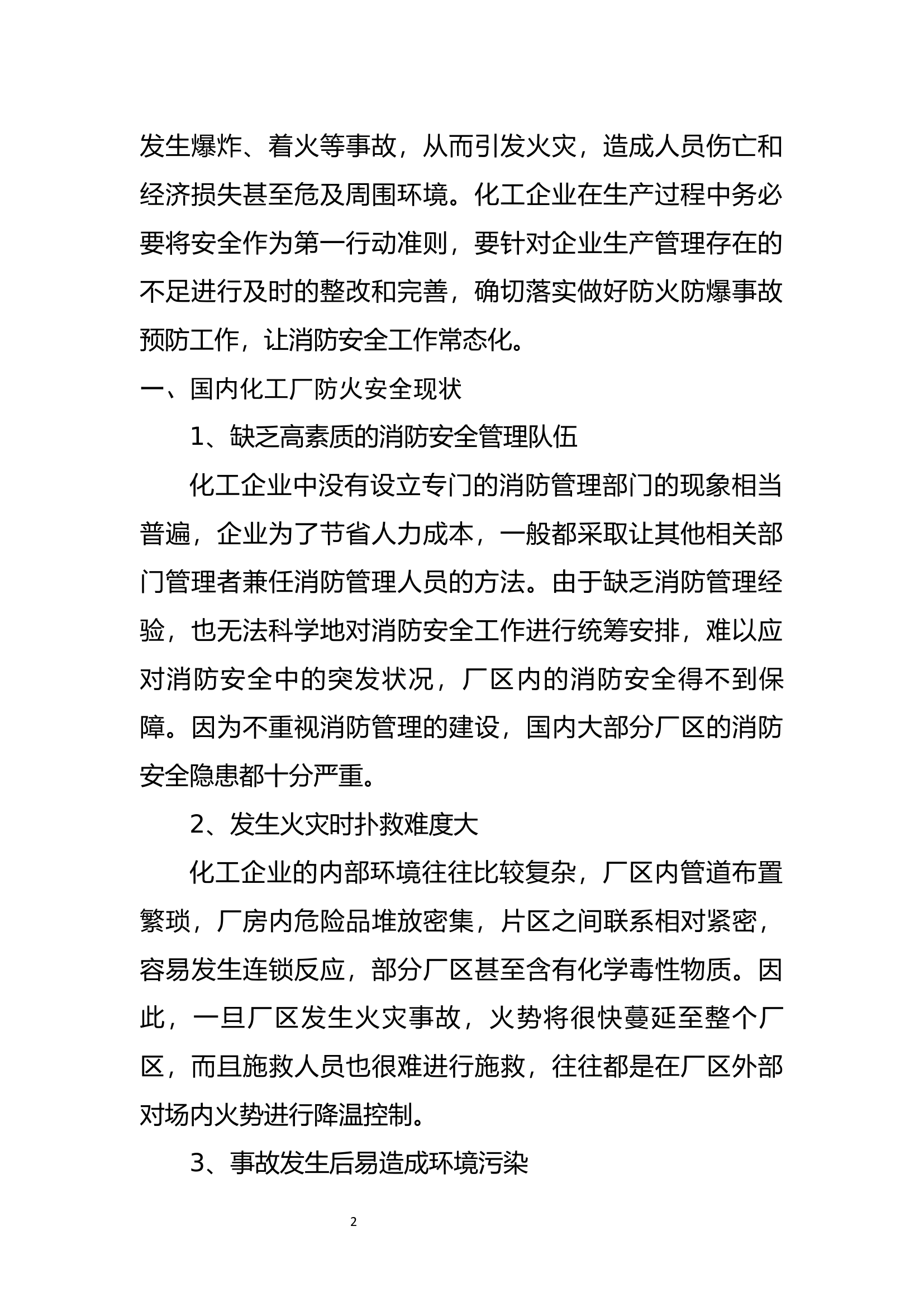 化工厂防火安全策略分析.docx 第2页