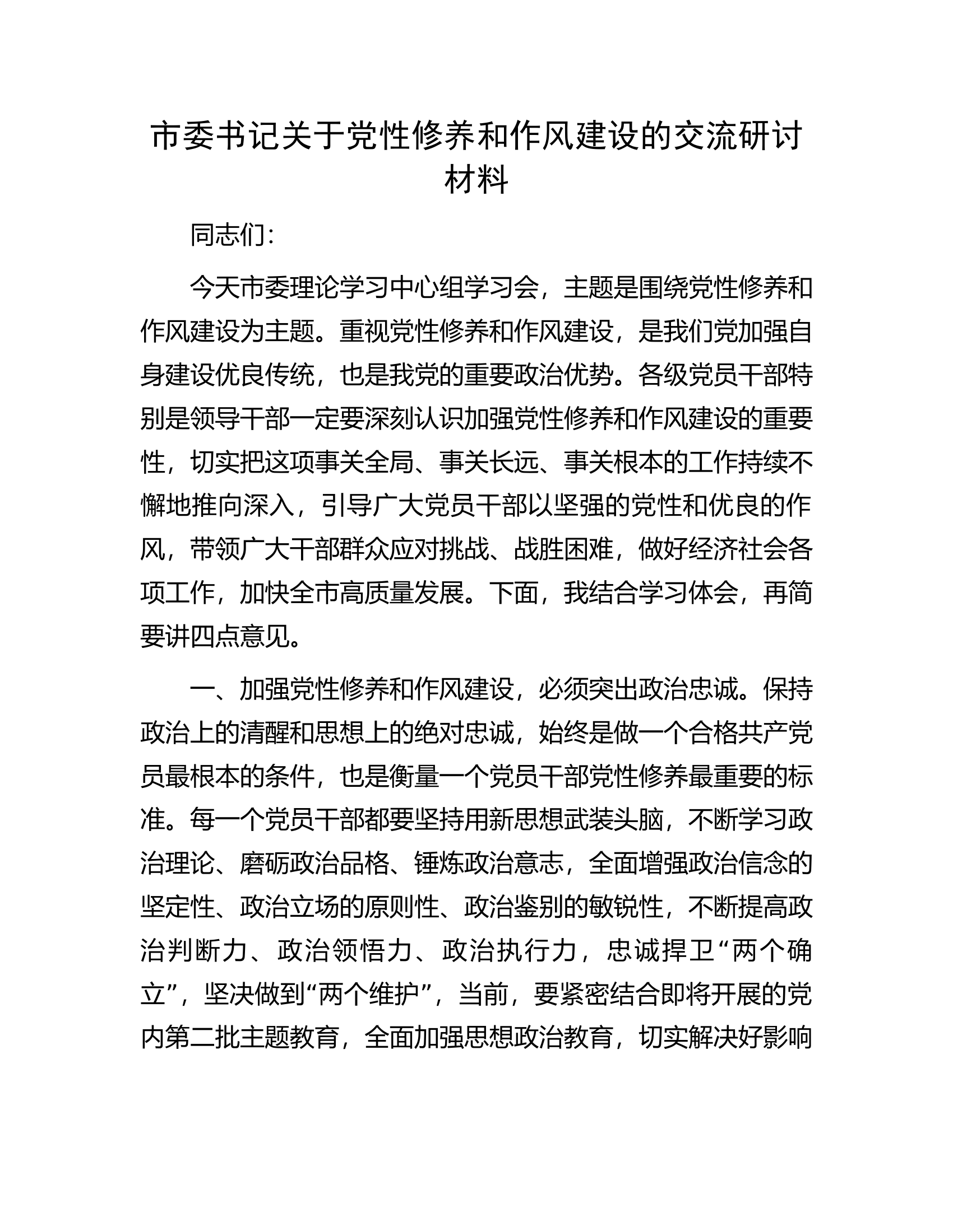 市委书记关于党性修养和作风建设的交流研讨材料.docx 第1页