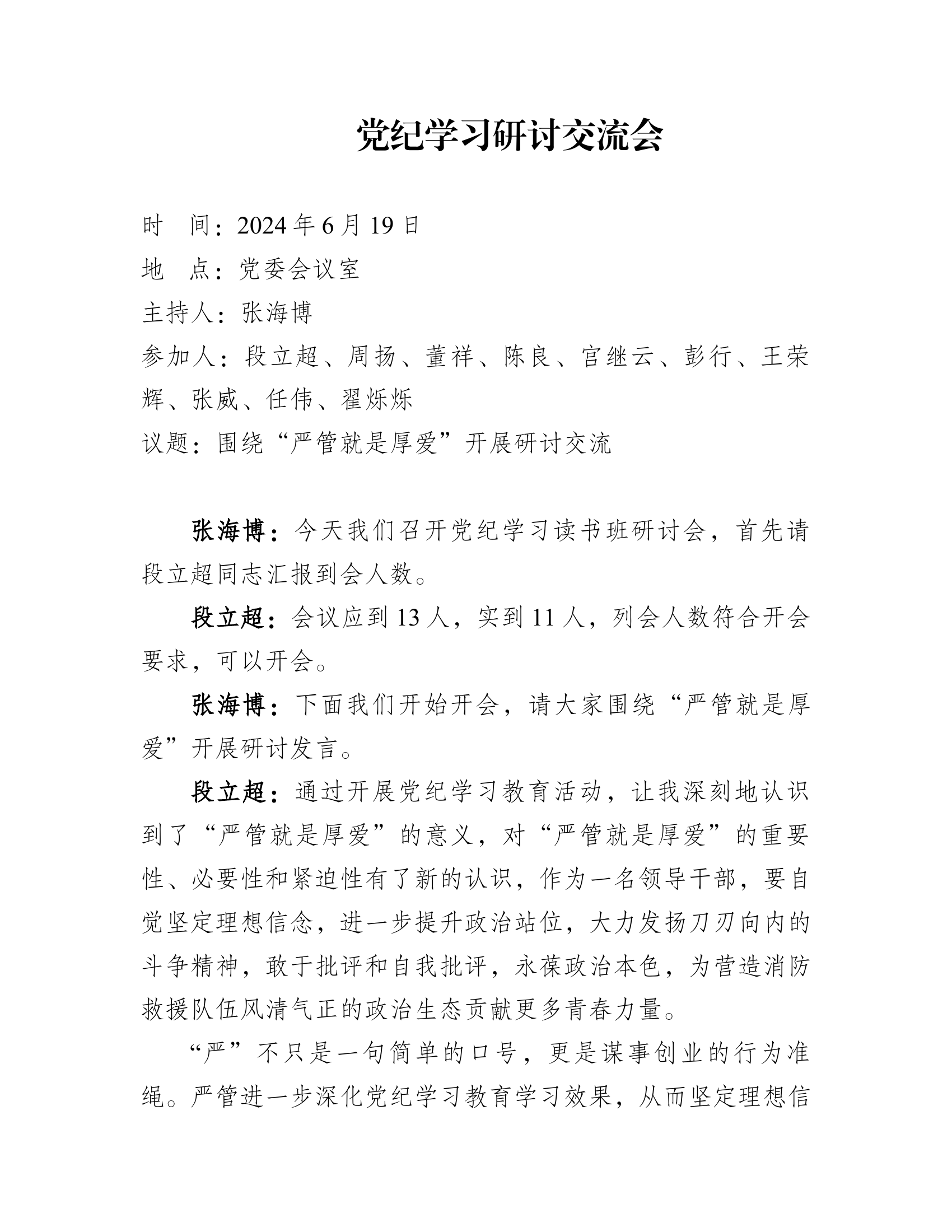 党纪学习研讨交流会（严管就是厚爱）.docx 第1页