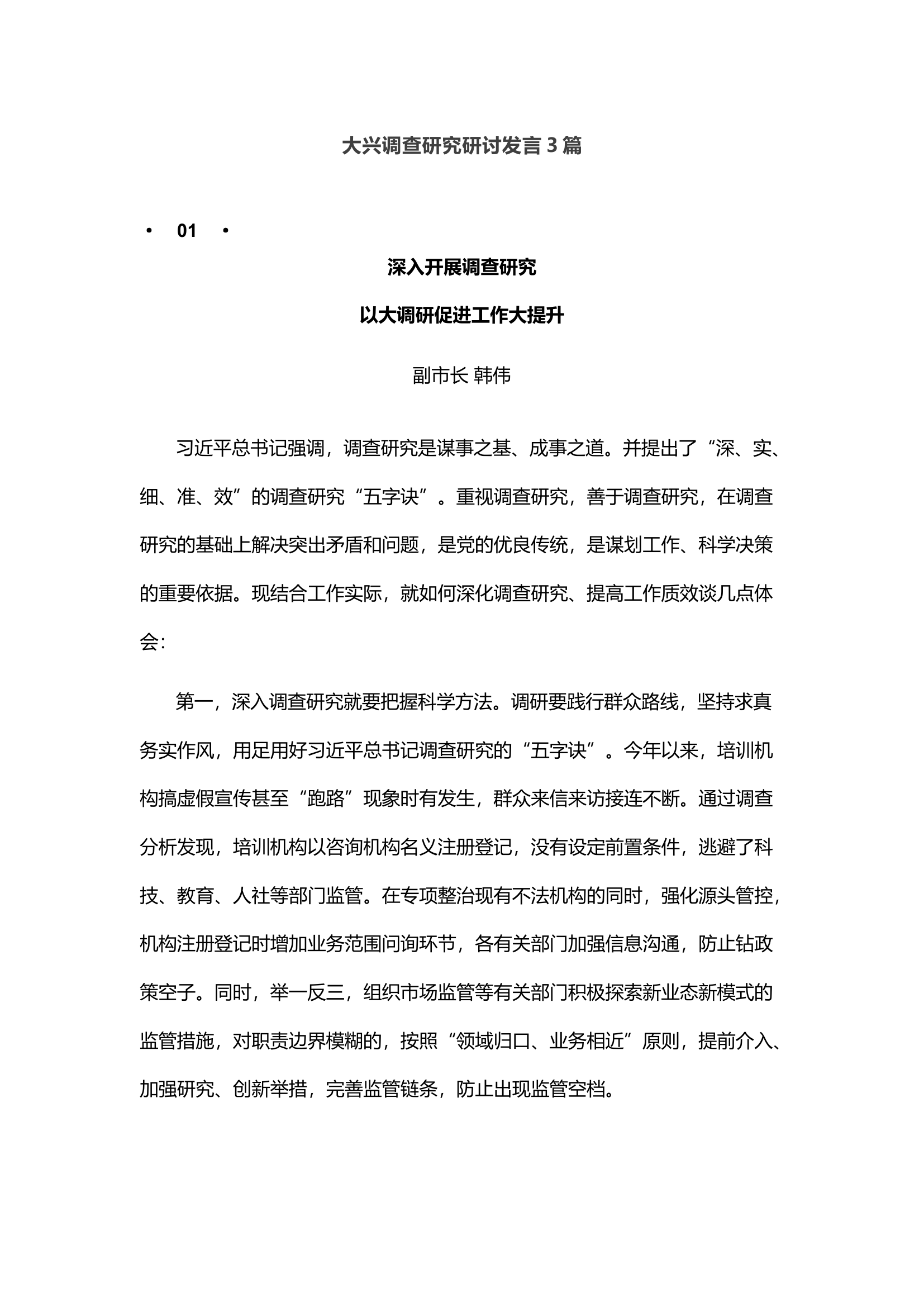 大兴调查研究研讨发言3篇.docx 第1页