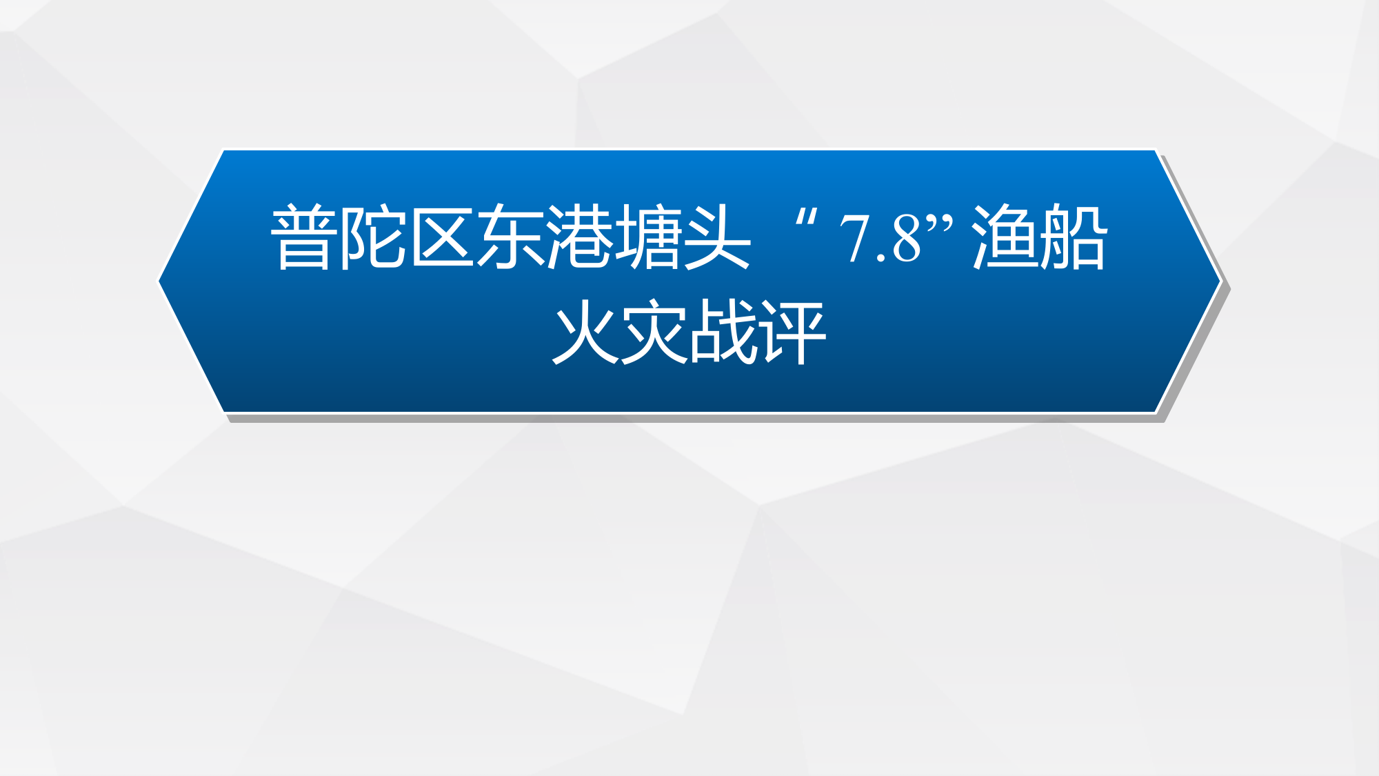 普陀区东港塘头“7.8”渔船火灾战评 第1页