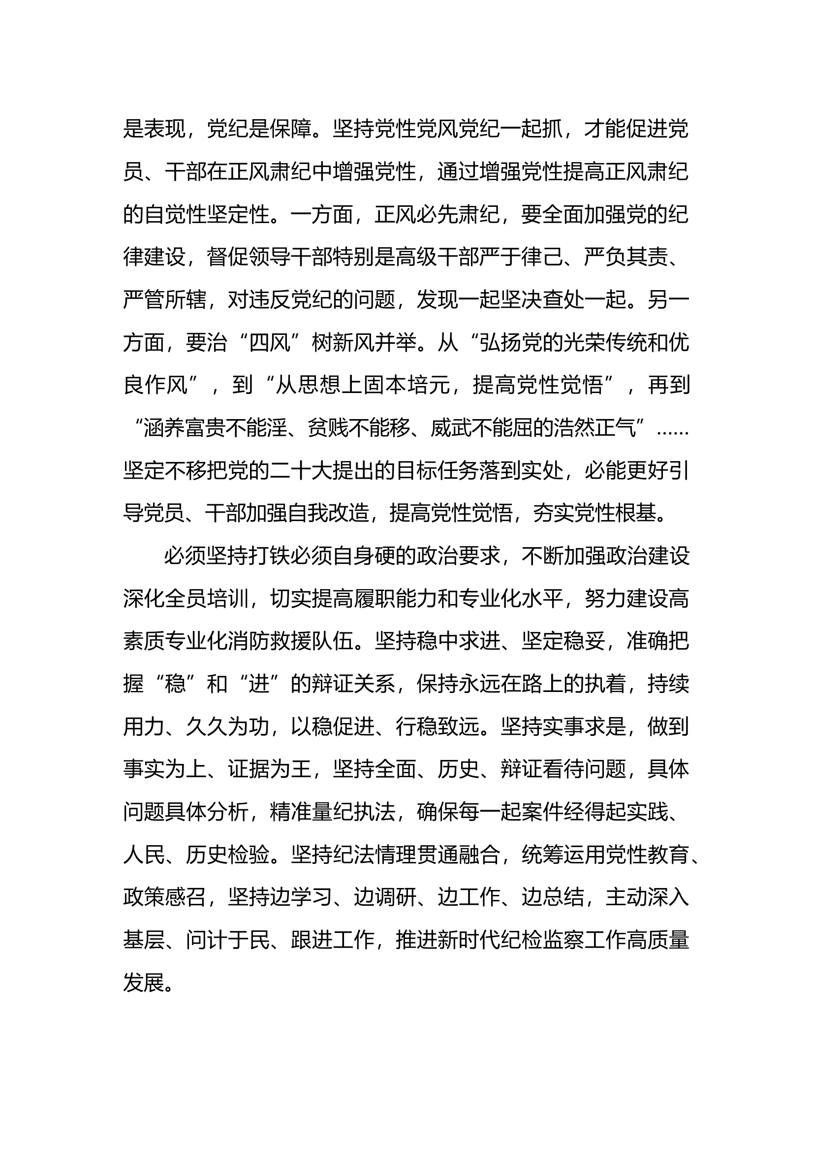 坚定不移正风肃纪，始终做到纪律严明.docx 第2页