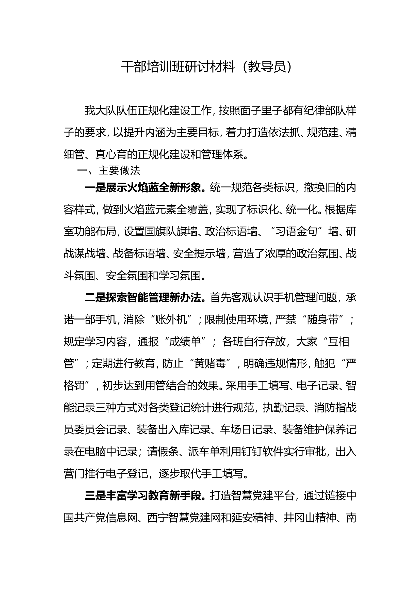 干部培训班研讨材料（教导员）.doc 第1页