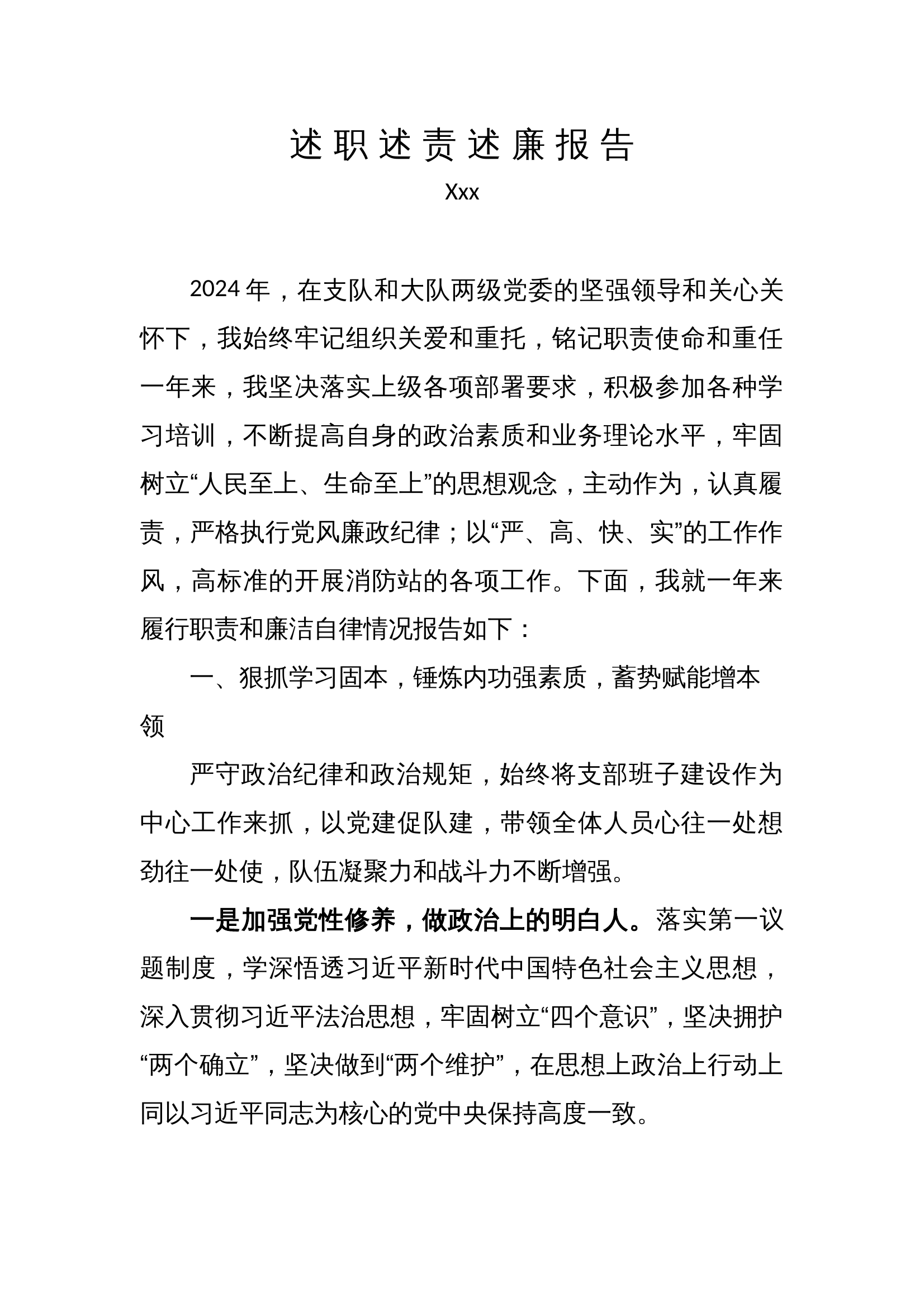 （高质量）大队党委班子成员、消防站政治指导员述职述廉报告 第1页