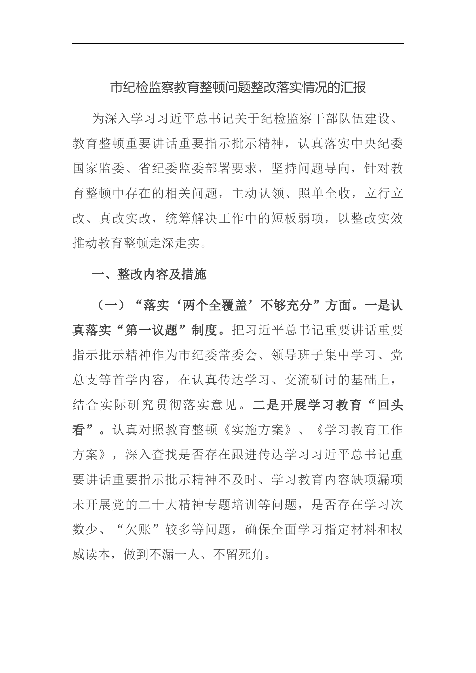 市纪检监察教育整顿问题整改落实情况的汇报(1).docx 第1页