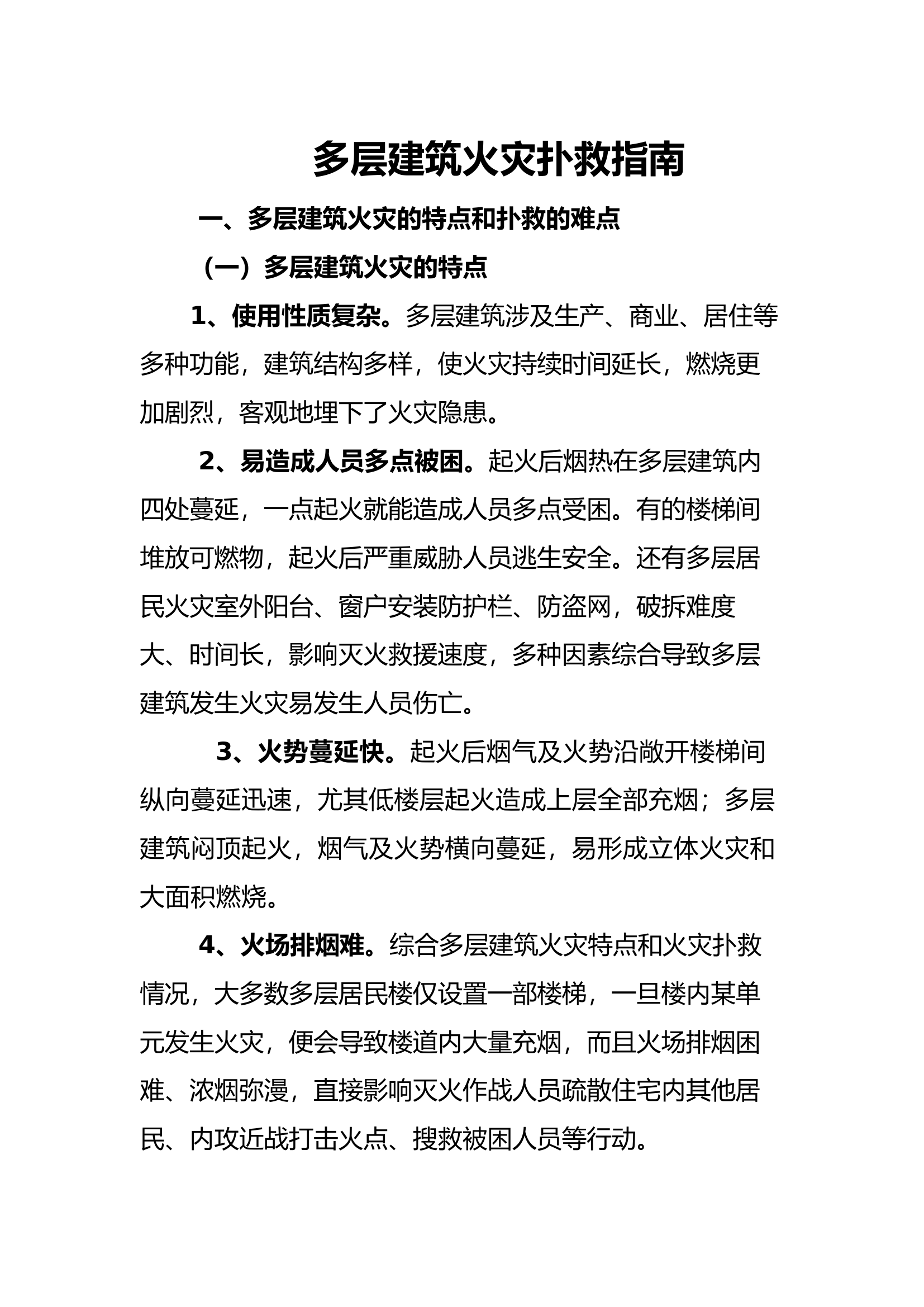 多层建筑火灾扑救指南.docx 第1页