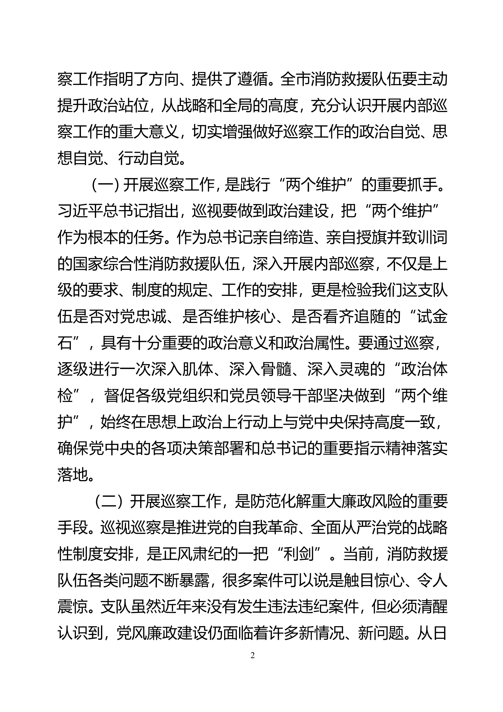 巡察动员部署会上的讲话.doc 第2页