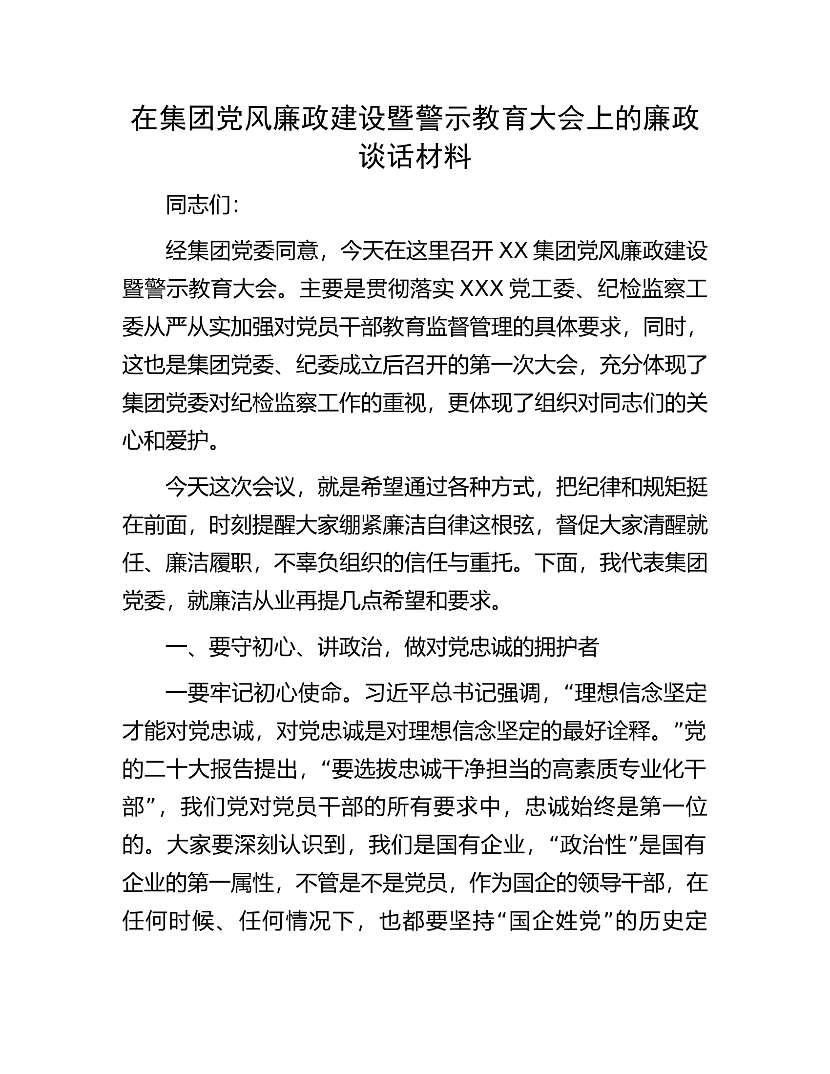 在集团党风廉政建设暨警示教育大会上的廉政谈话材料.docx 第1页