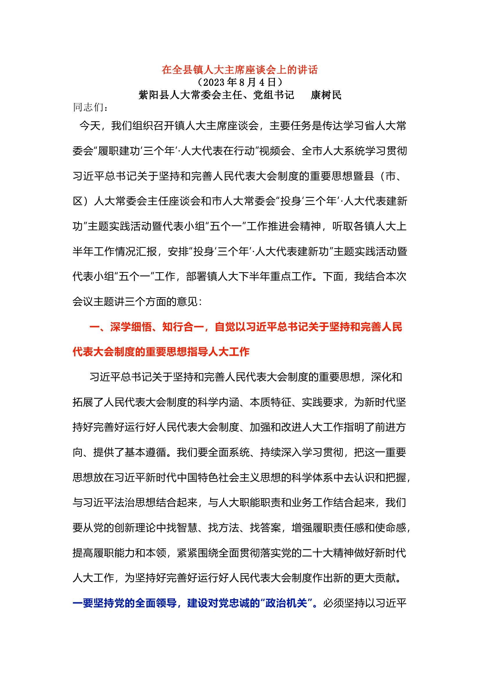 在全县镇人大主席座谈会上的讲话.docx 第1页