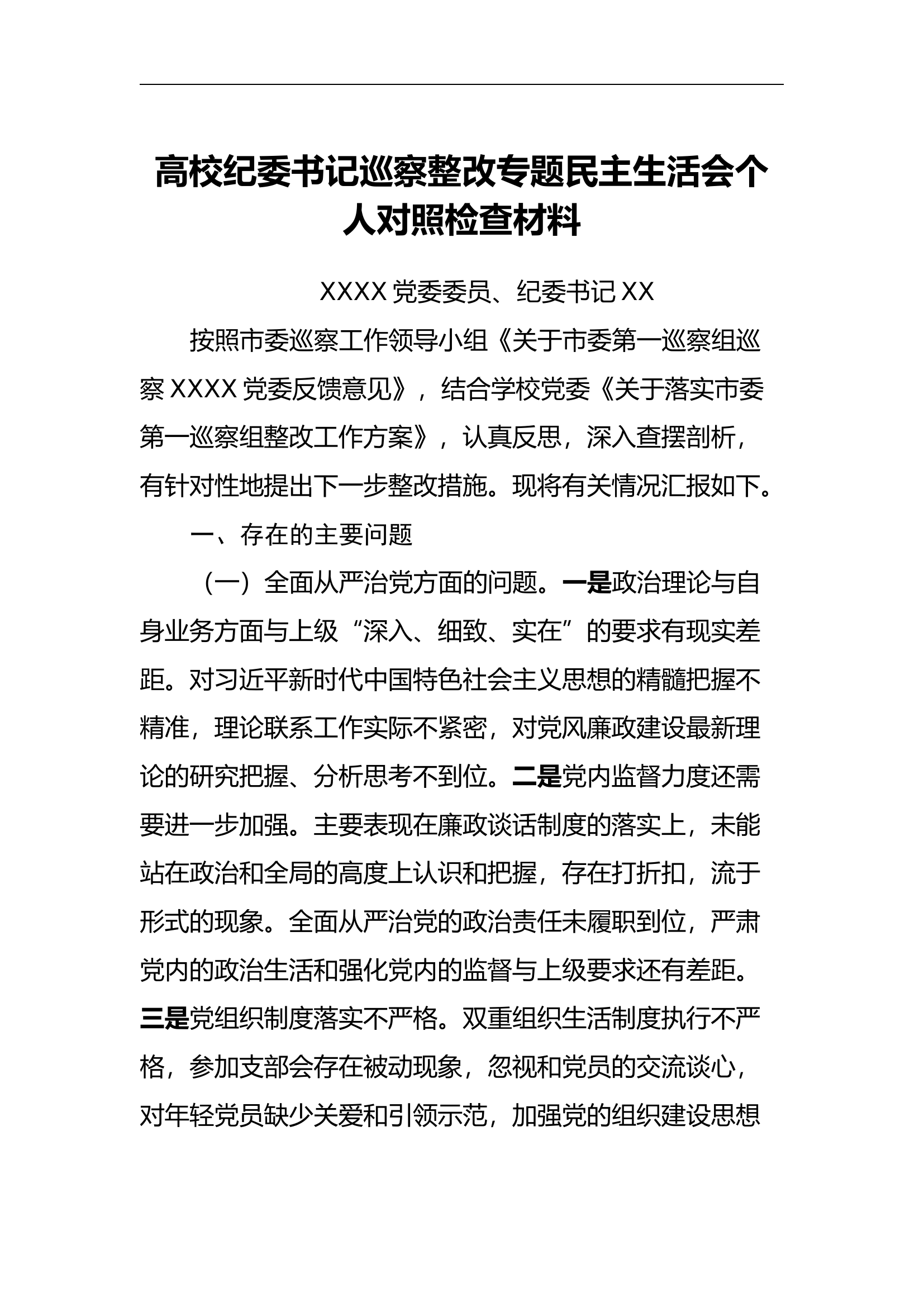 高校纪委书记巡察整改专题民主生活会个人对照检查材料.docx 第1页