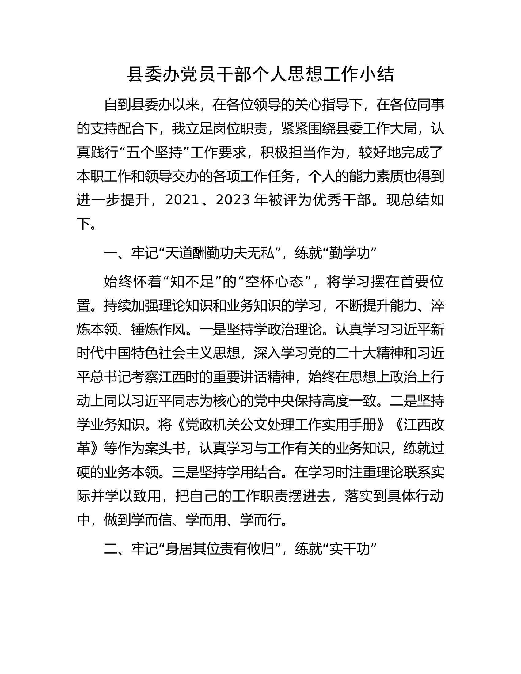 党员干部个人思想工作小结...............docx 第1页