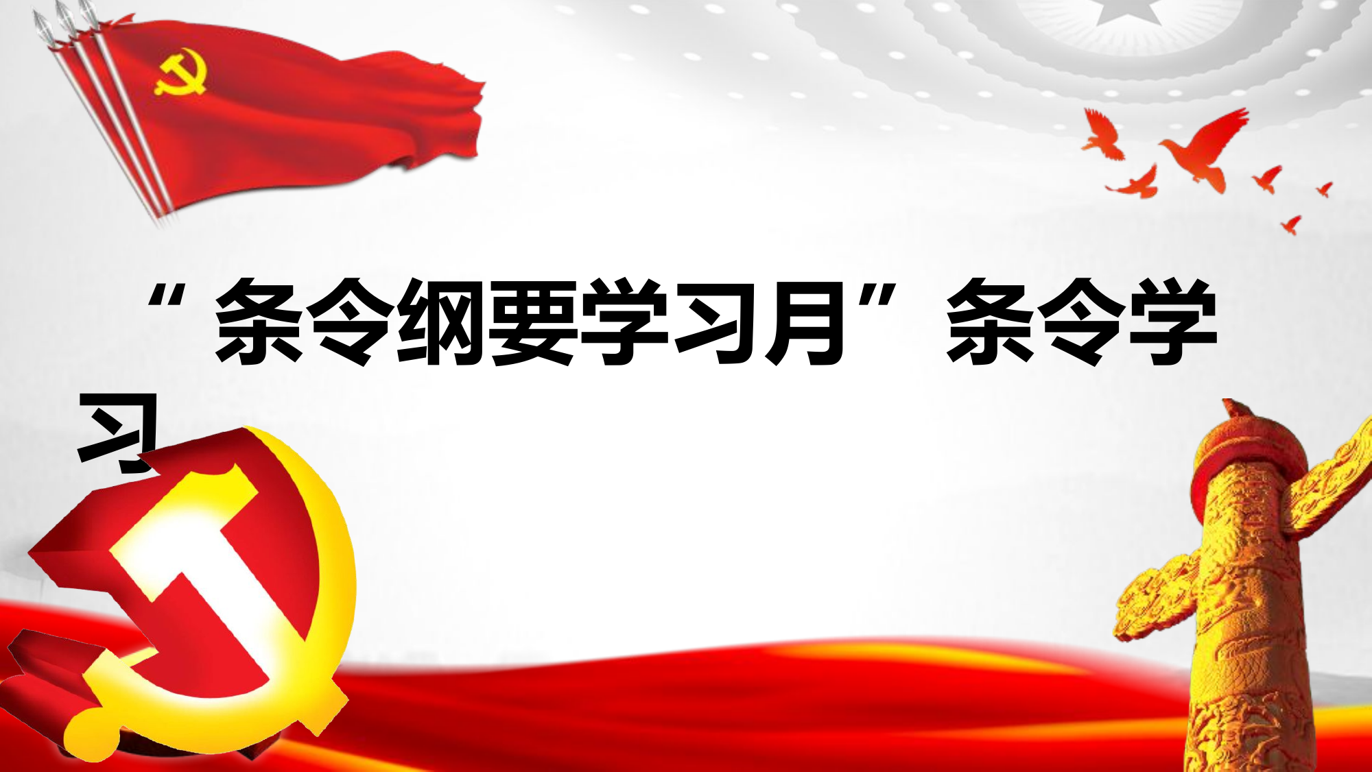 条令学习课件.pptx 第1页