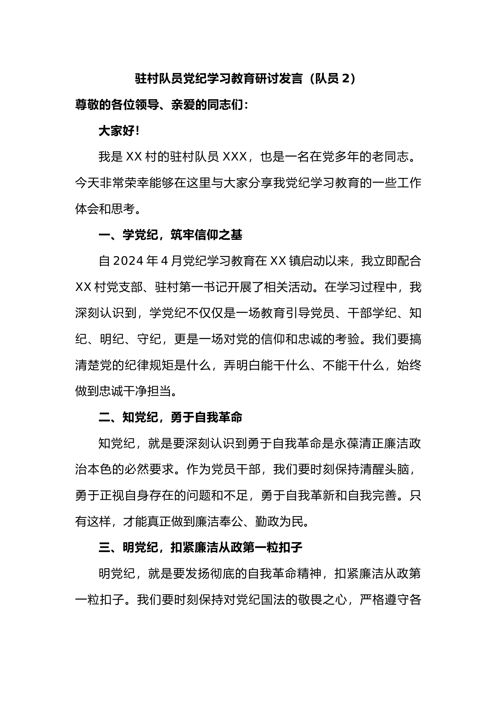 栀夏：驻村队员党纪学习教育研讨发言（队员篇2）.docx 第1页