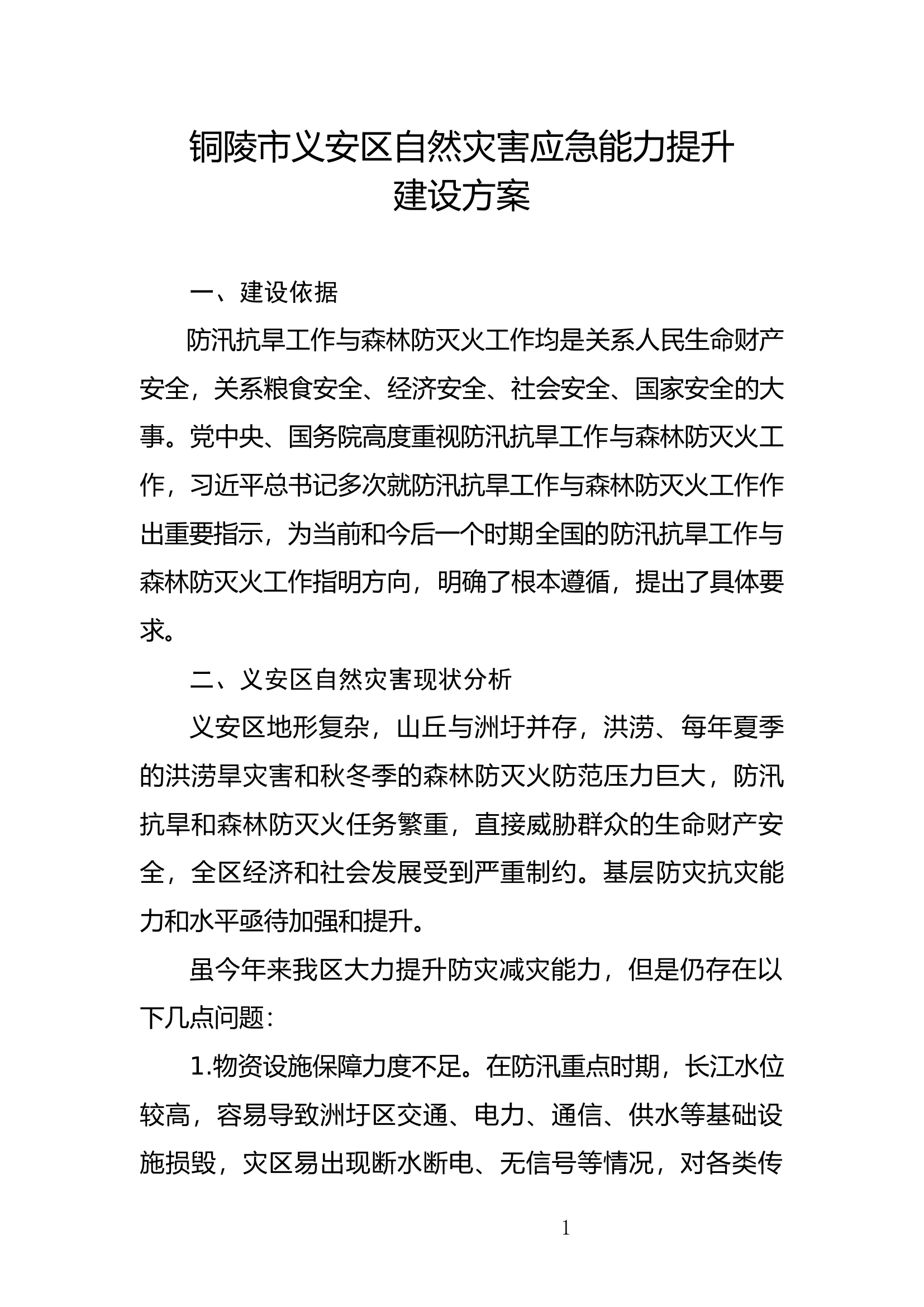 铜陵市义安区自然灾害应急能力提升建设方案.docx 第1页