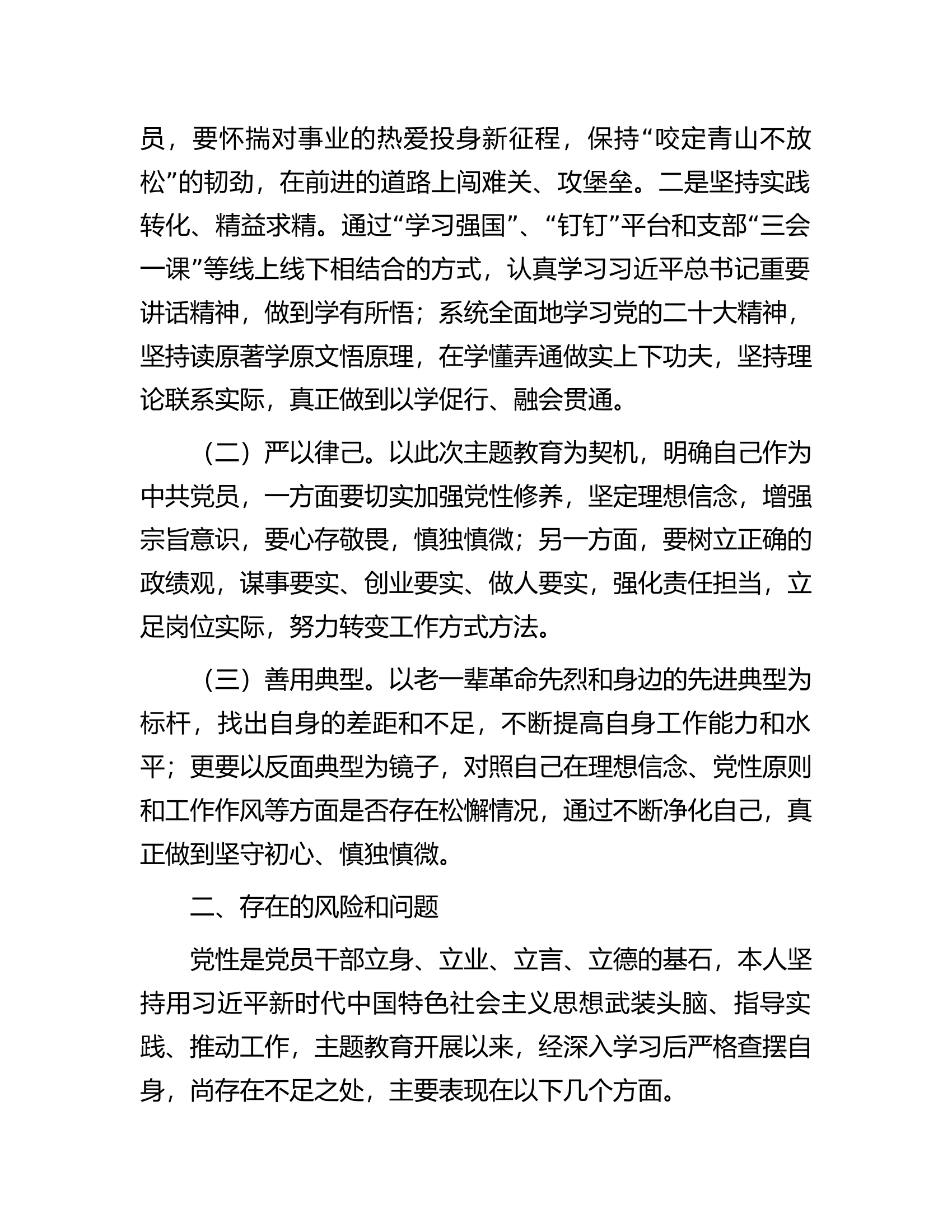 机关（国企）单位支部党员2023年第二批习近平新时代中国特色社会主义思想主题教育个人剖析材料.docx 第2页