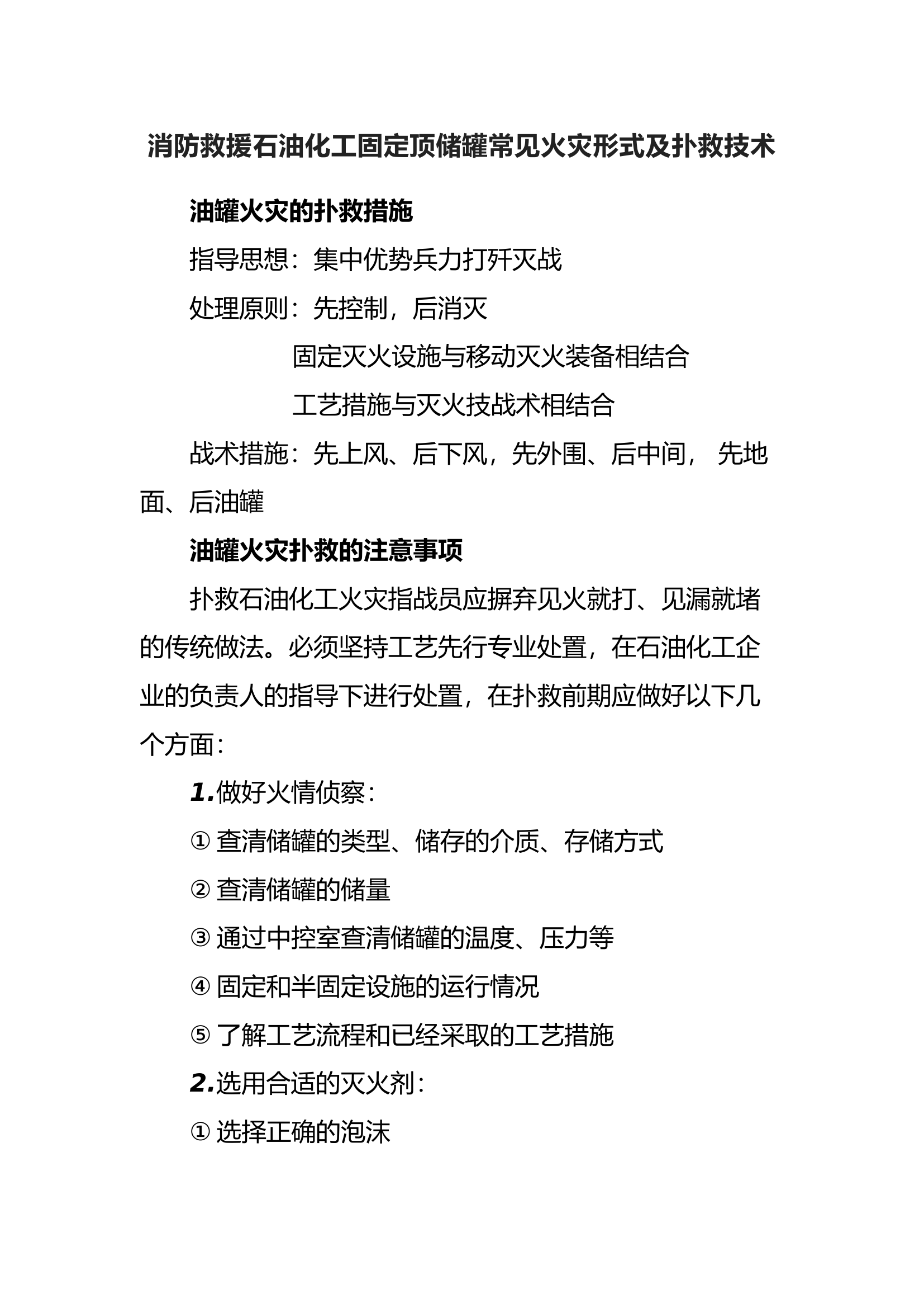 消防救援石油化工固定顶储罐常见火灾形式及扑救技术.docx 第1页