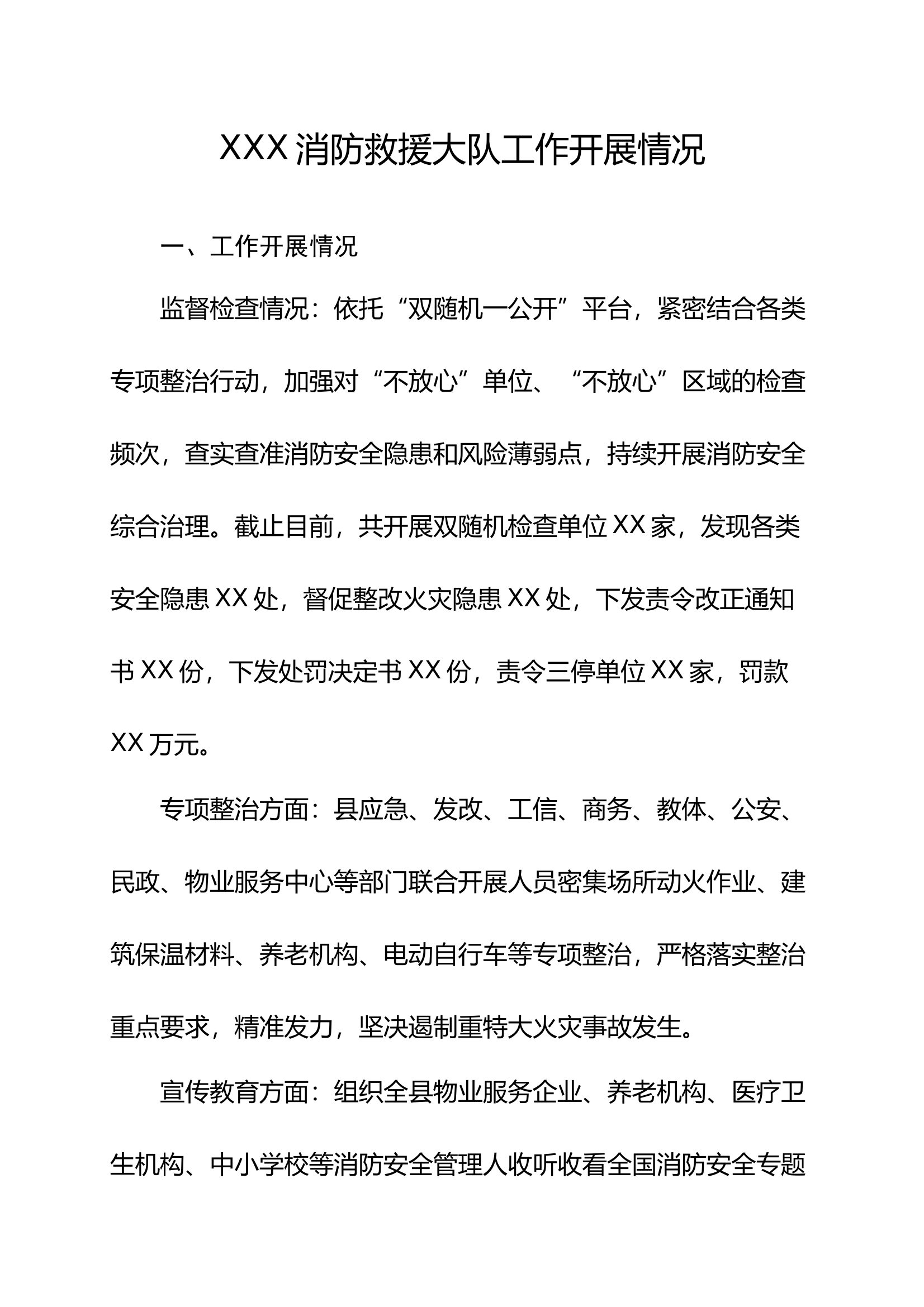 消防救援大队工作开展情况 第1页