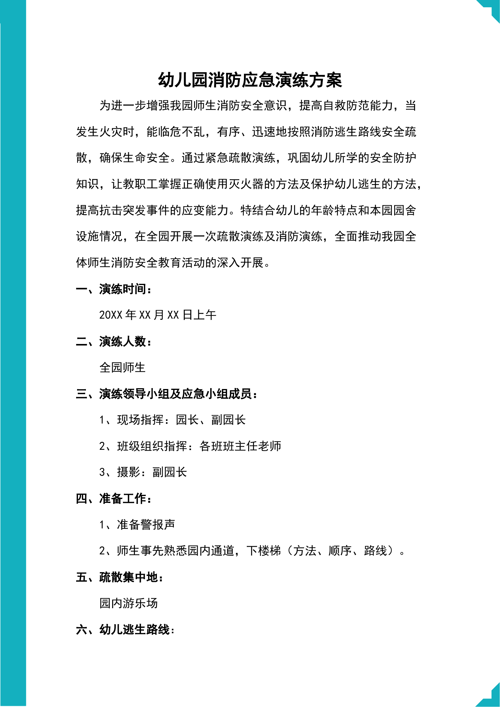 幼儿园消防应急演练方案.docx 第2页