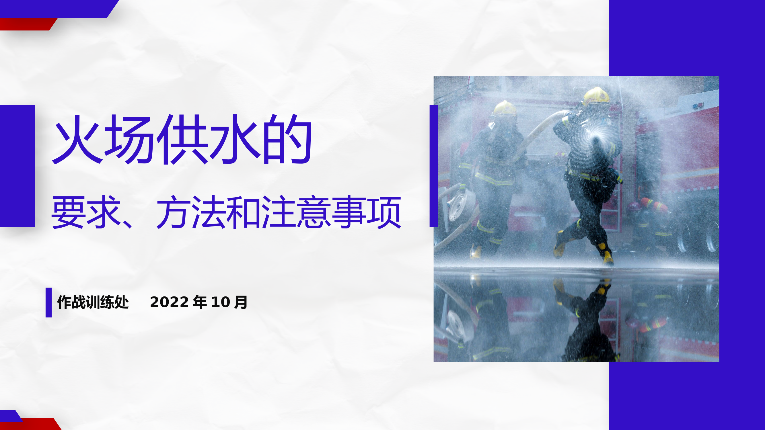 火场供水的要求、方法和注意事项.pptx 第1页