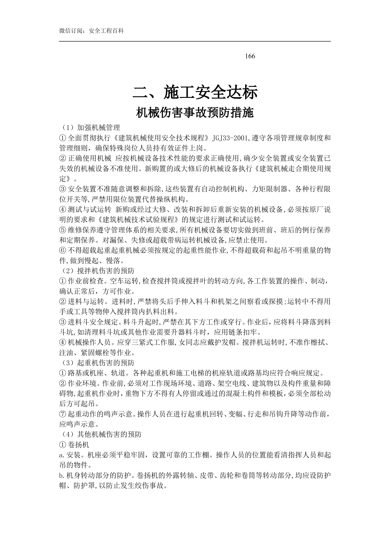 166机械伤害事故预防措施.doc 第1页