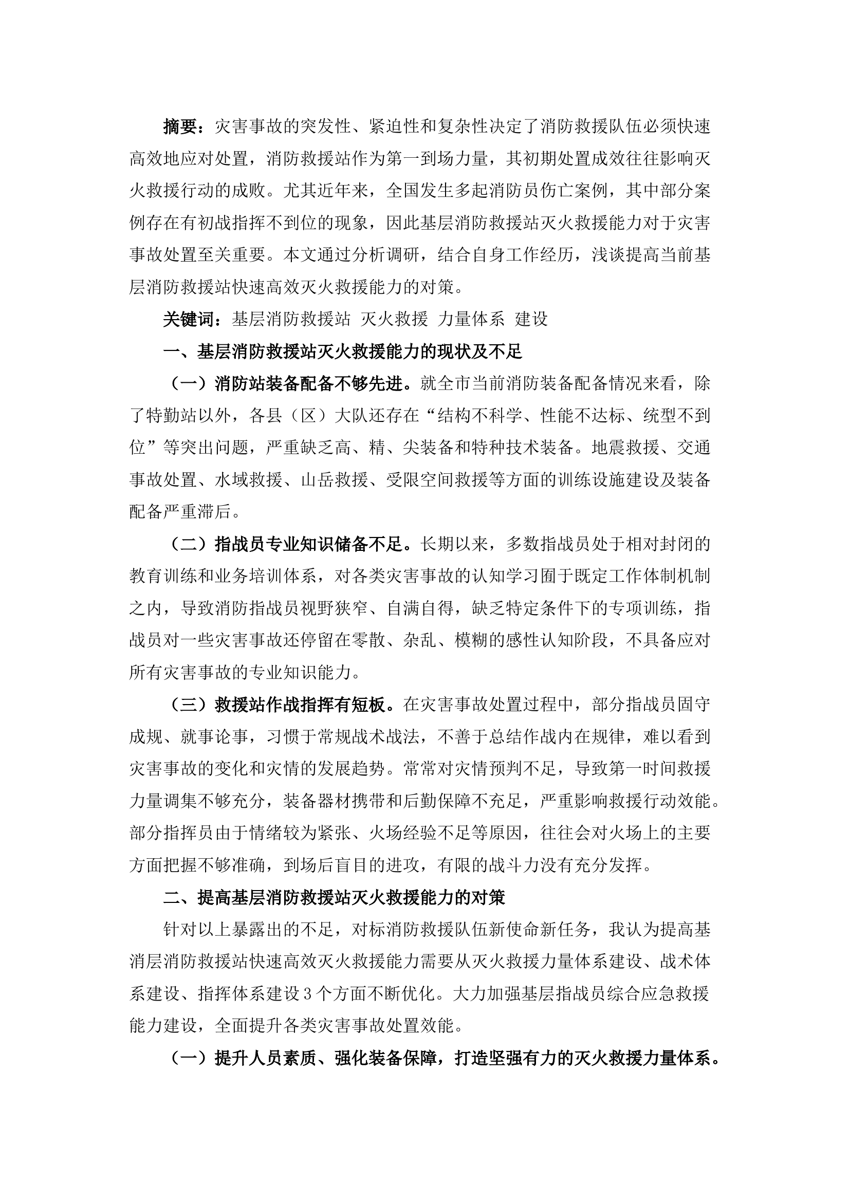 栀夏：关于提高基层消防救援站灭火救援能力的几点思考.docx 第1页