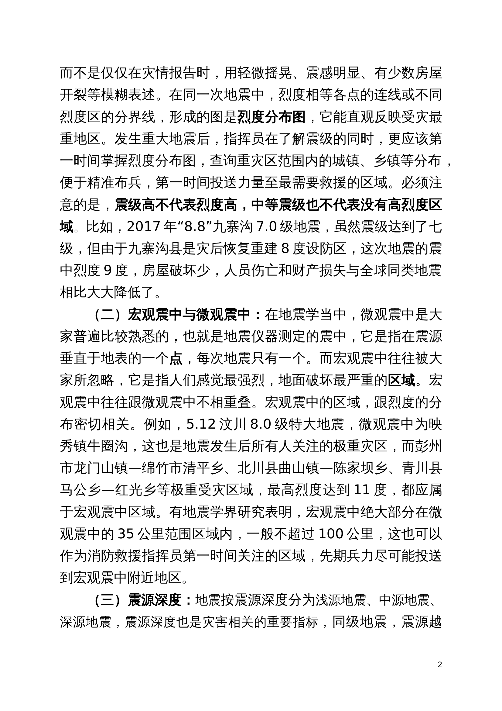 讲稿重大地震灾害事故救援组织指挥 第2页