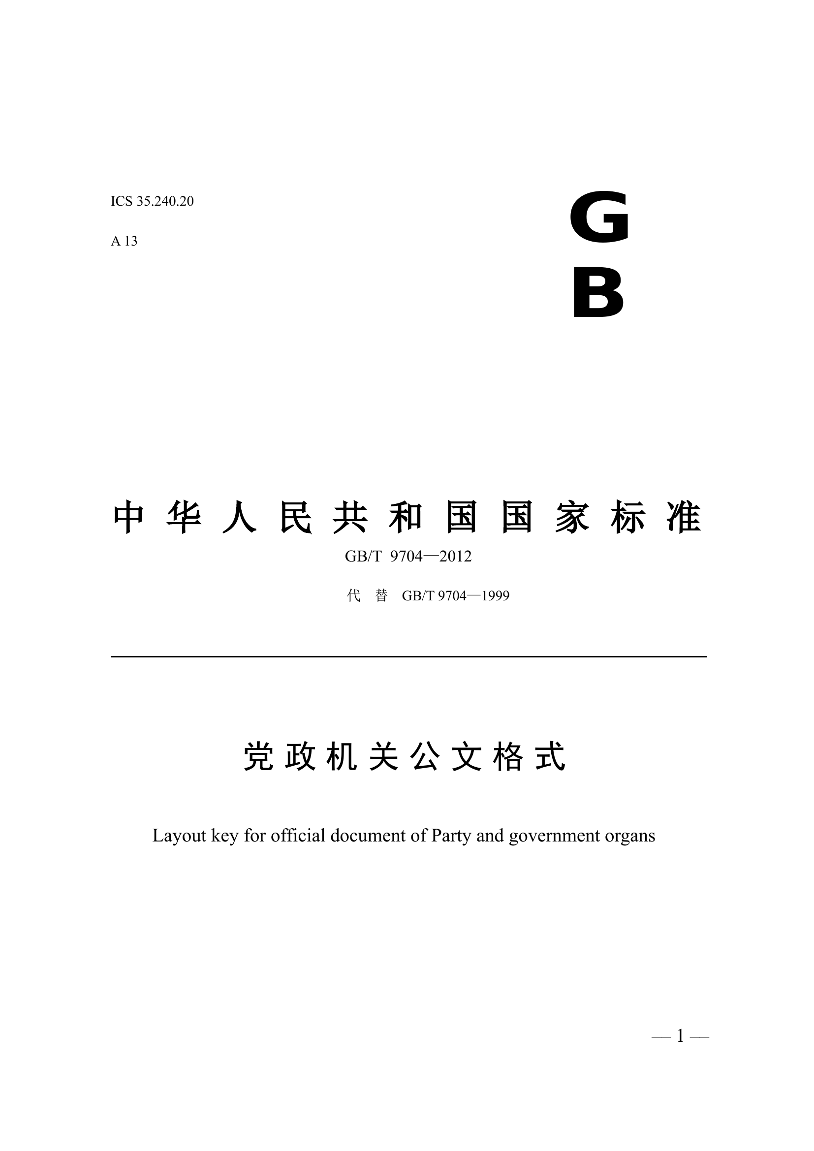 党政机关公文格式（2012最新版）+军队机关公文处理工作条例（全文）.doc 第1页