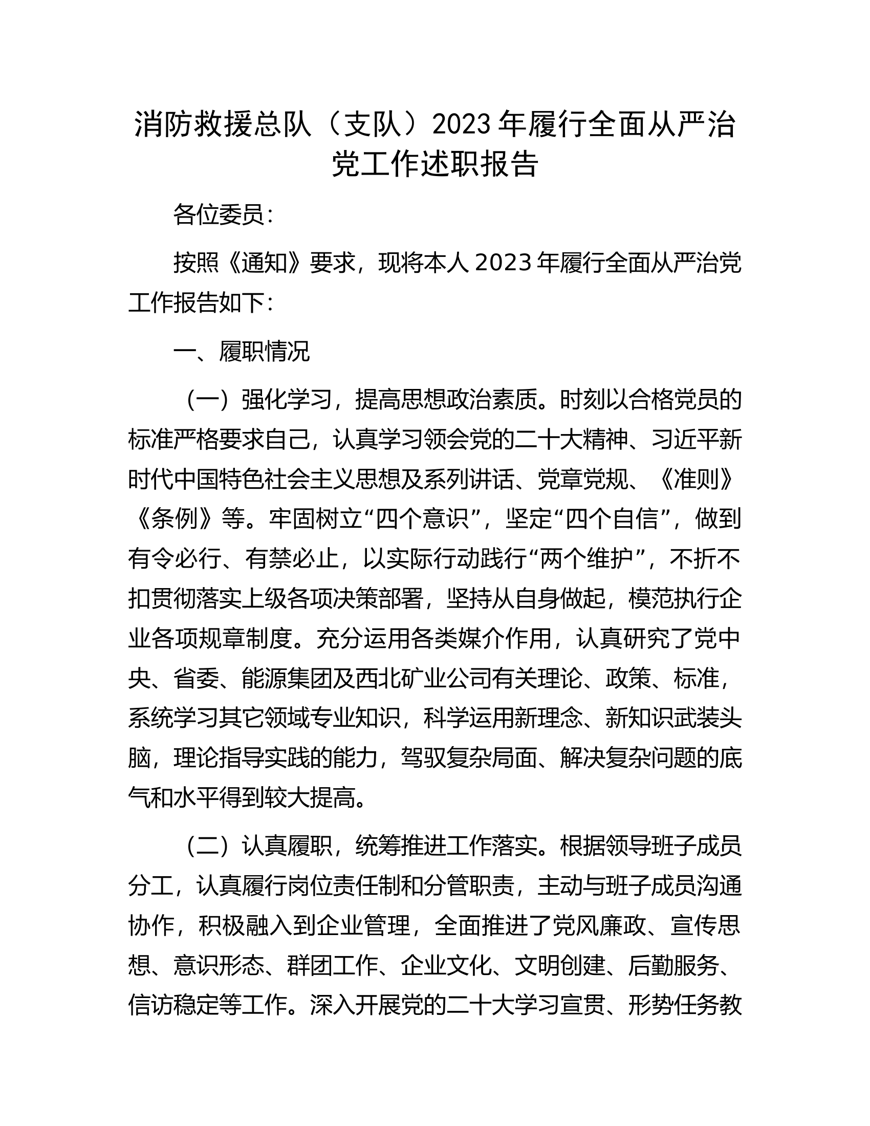 消防救援总队（支队）2023年履行全面从严治党工作述职报告.docx 第1页
