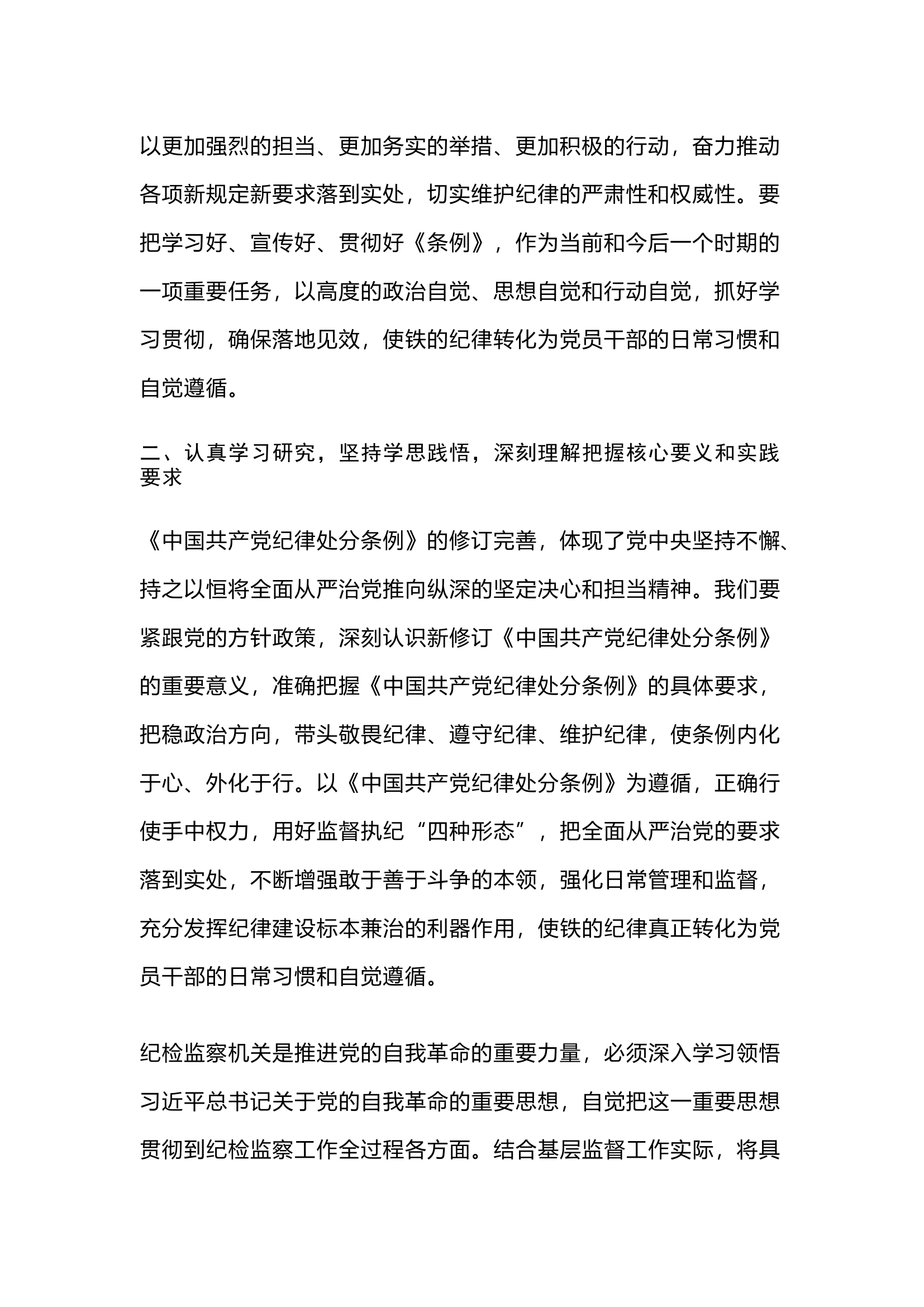 栀夏：县纪委书记学习新修订的《中国共产党纪律处分条例》研讨交流发言.docx 第2页