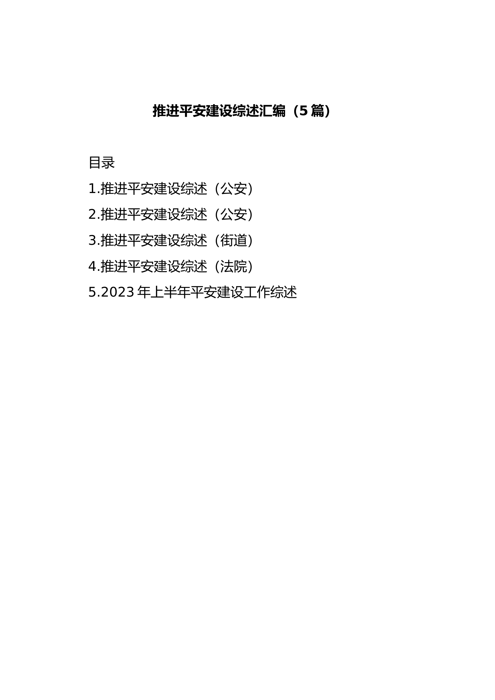 12.6 (5篇)推进平安建设综述汇编.docx 第1页