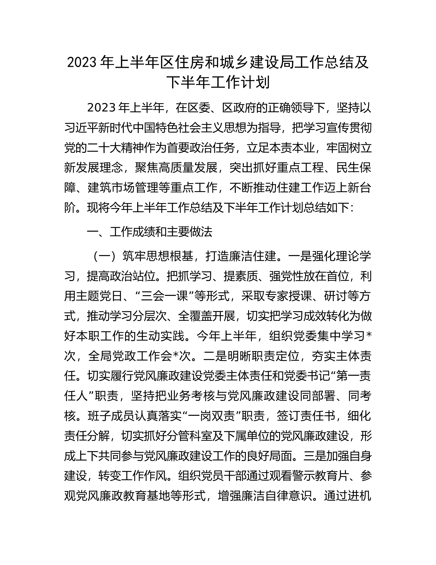 2023年上半年区住房和城乡建设局工作总结及下半年工作计划.docx 第1页