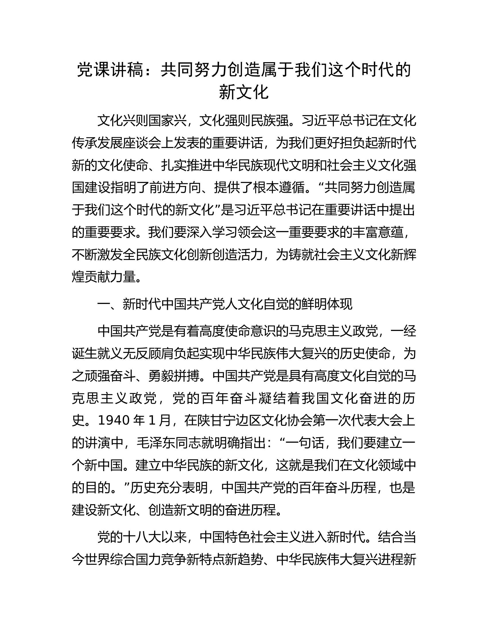 党课讲稿：共同努力创造属于我们这个时代的新文化.docx 第1页