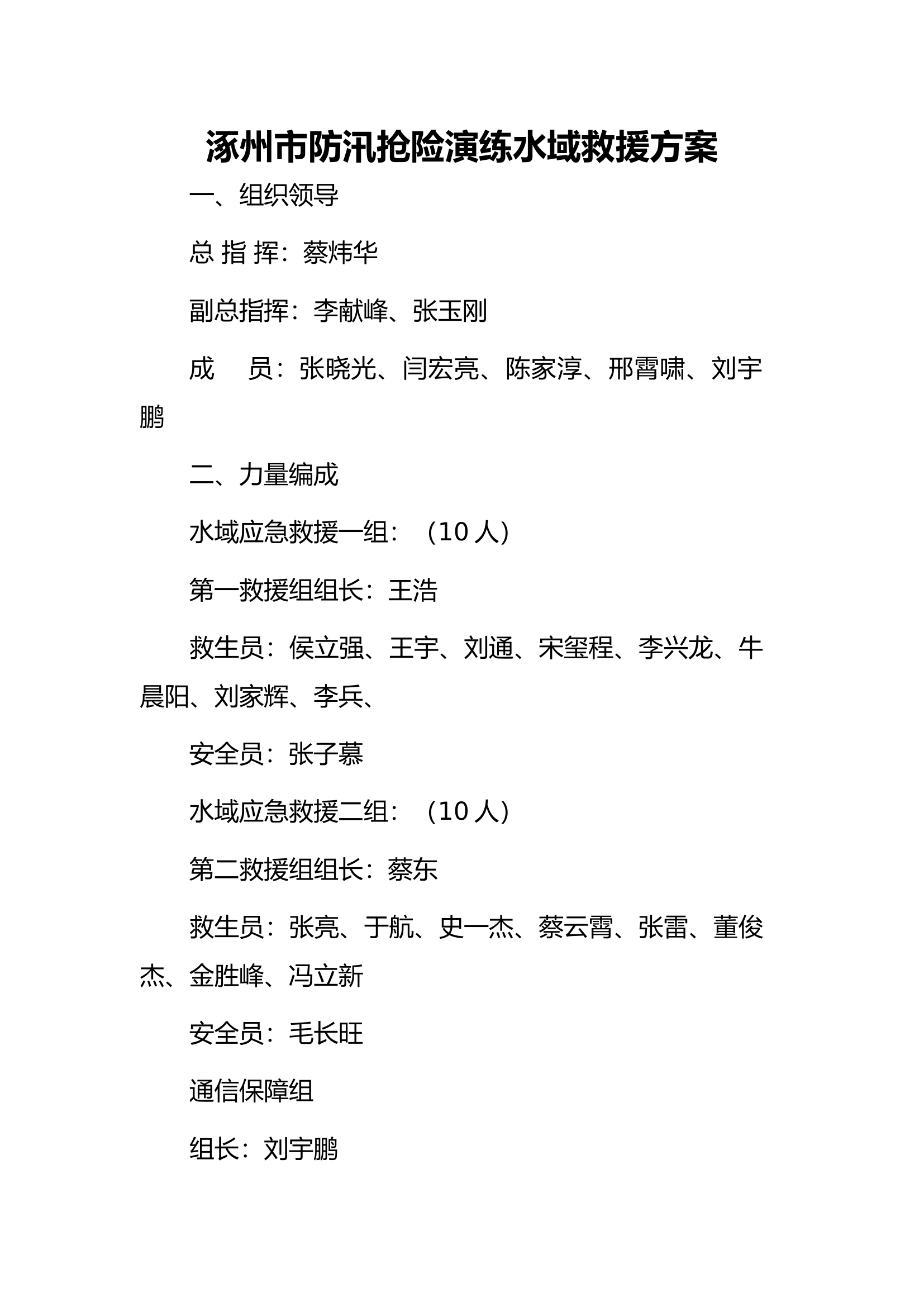 涿州市防汛抢险演练水域救援方案.docx 第1页