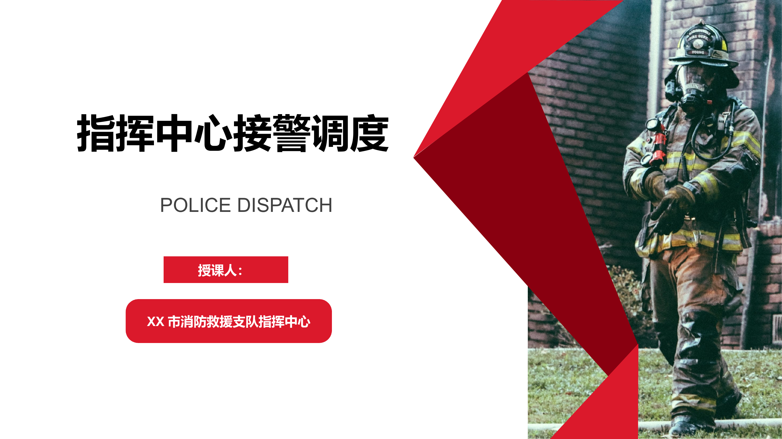 指挥中心接警调度授课课件 第1页