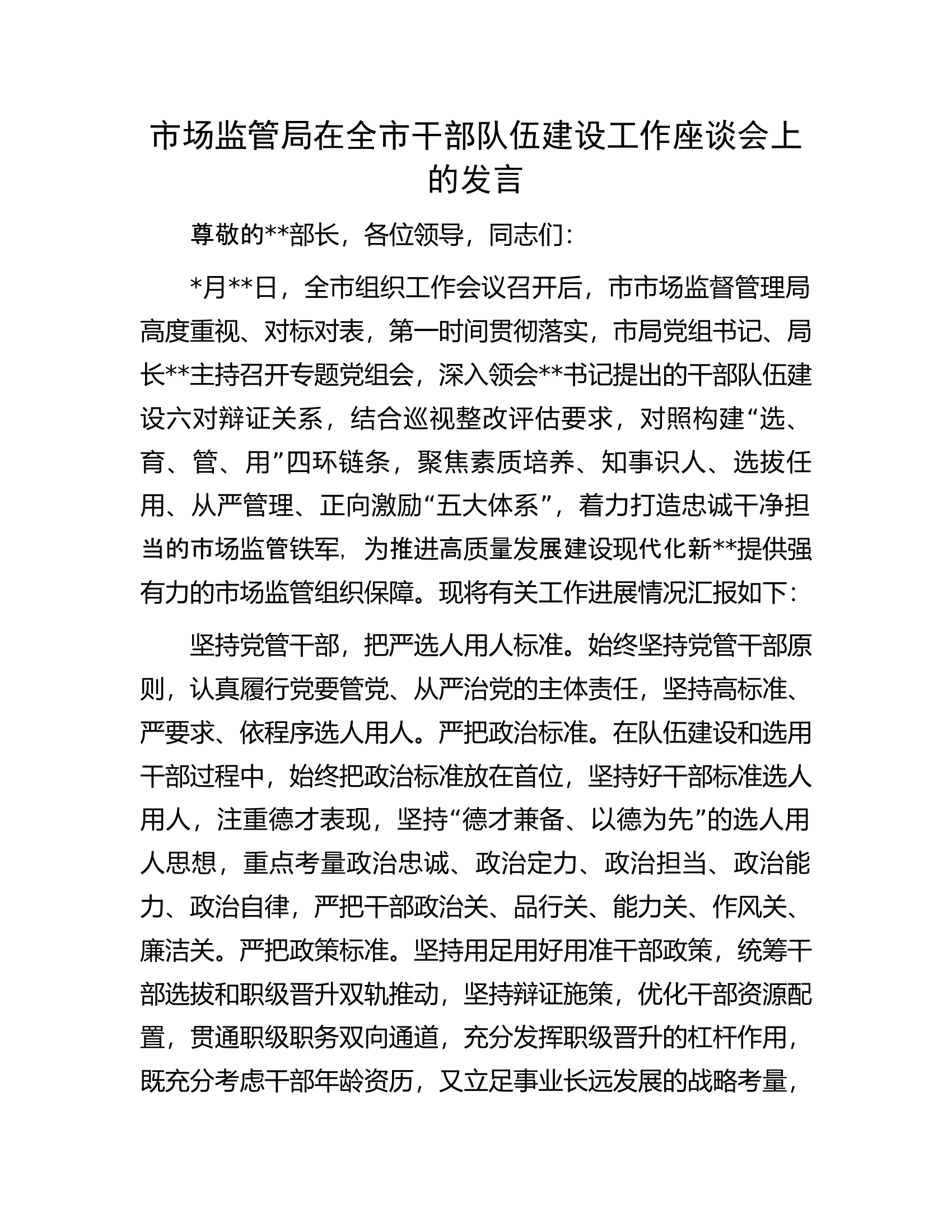 市场监管局在全市干部队伍建设工作座谈会上的发言.docx 第1页