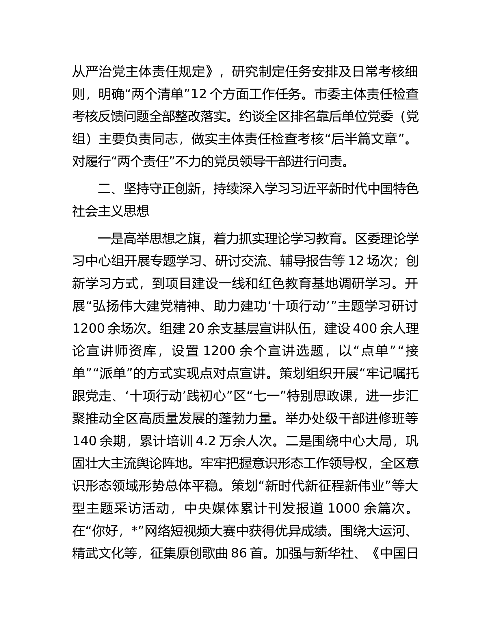 某区关于2023年度全面从严治党主体责任落实情况汇报......docx 第2页
