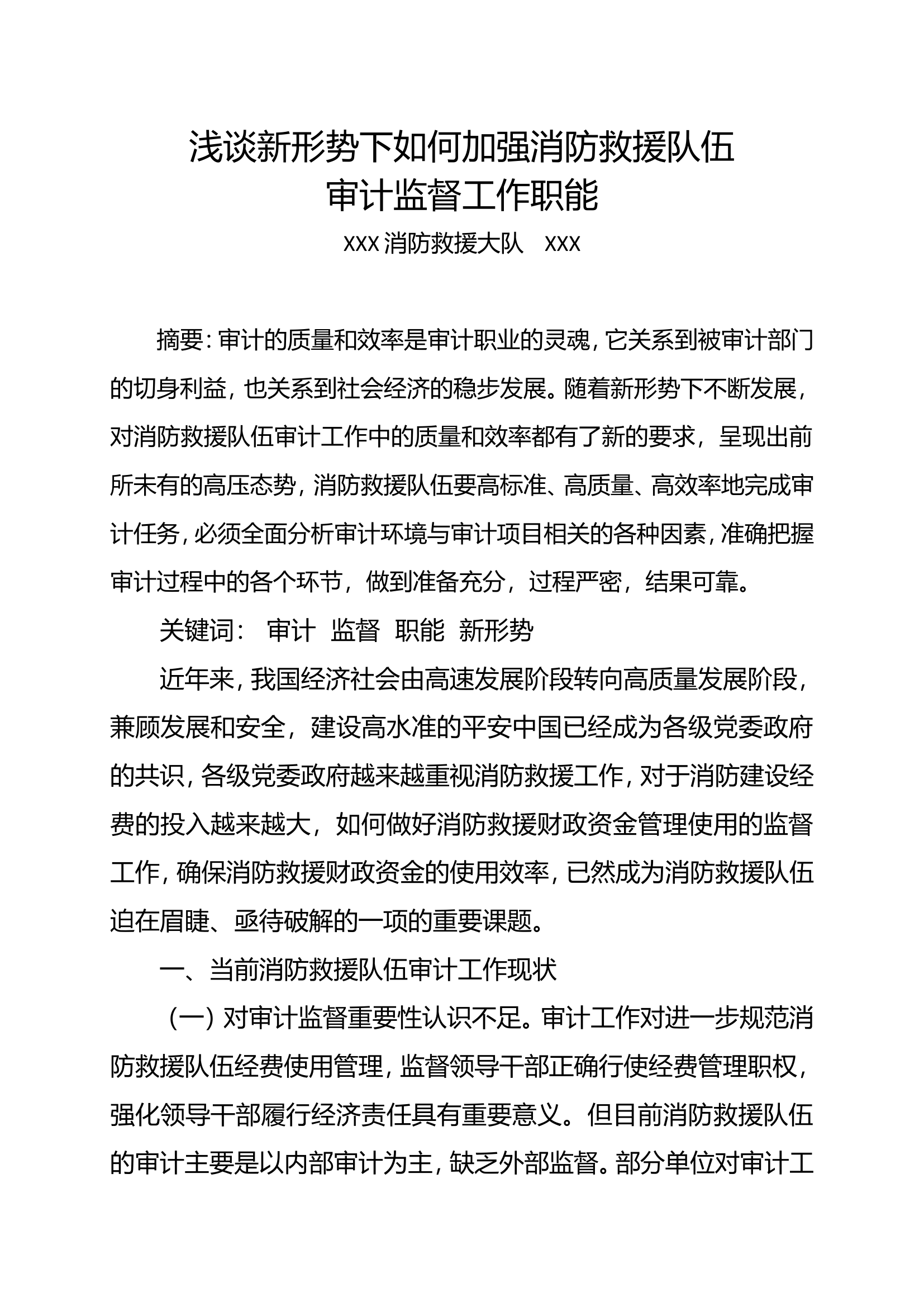 浅谈新形势下如何加强消防救援队伍审计监督工作职能.doc 第1页