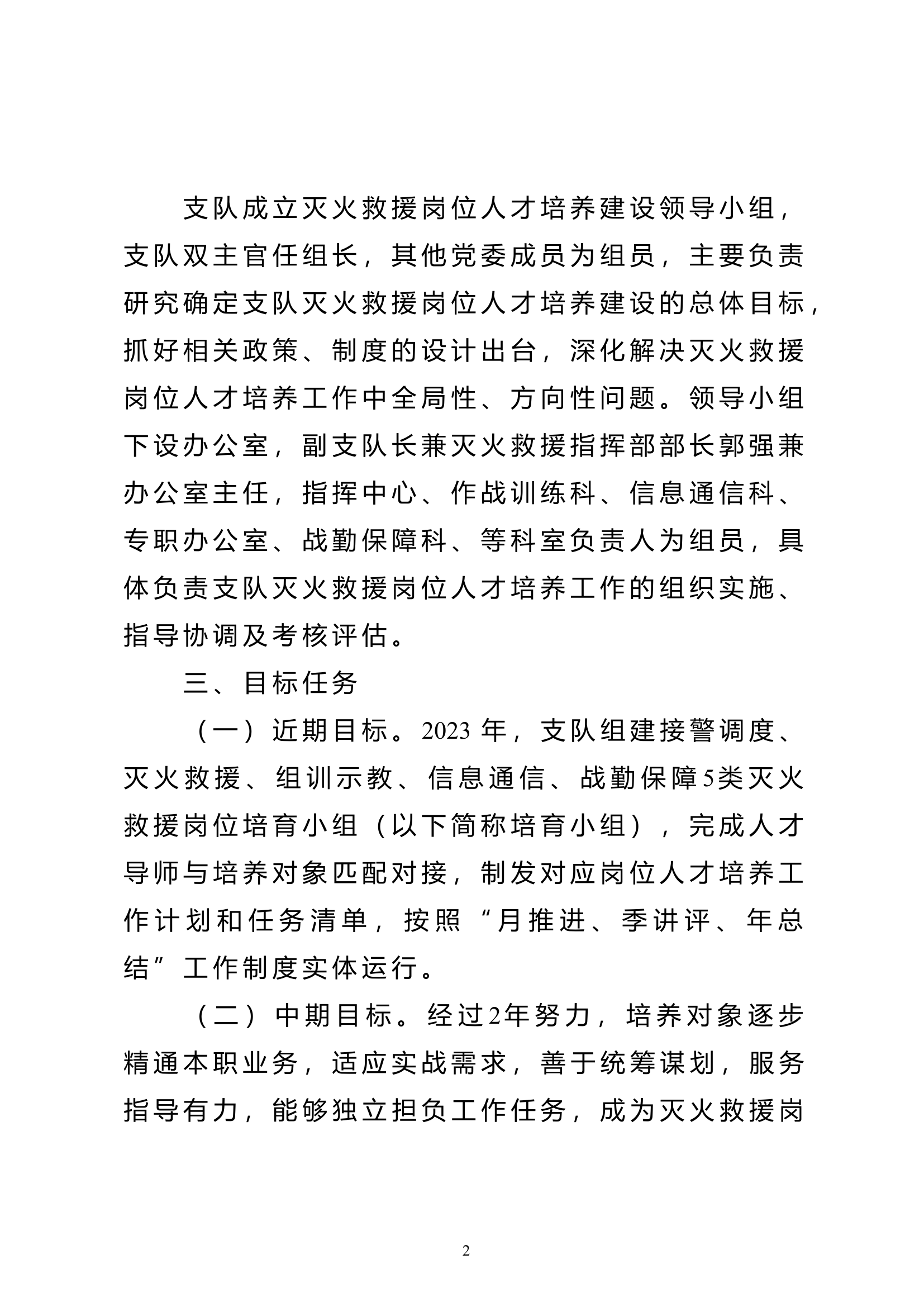 全市消防救援队伍灭火救援岗位人才培养建设方案.doc 第2页