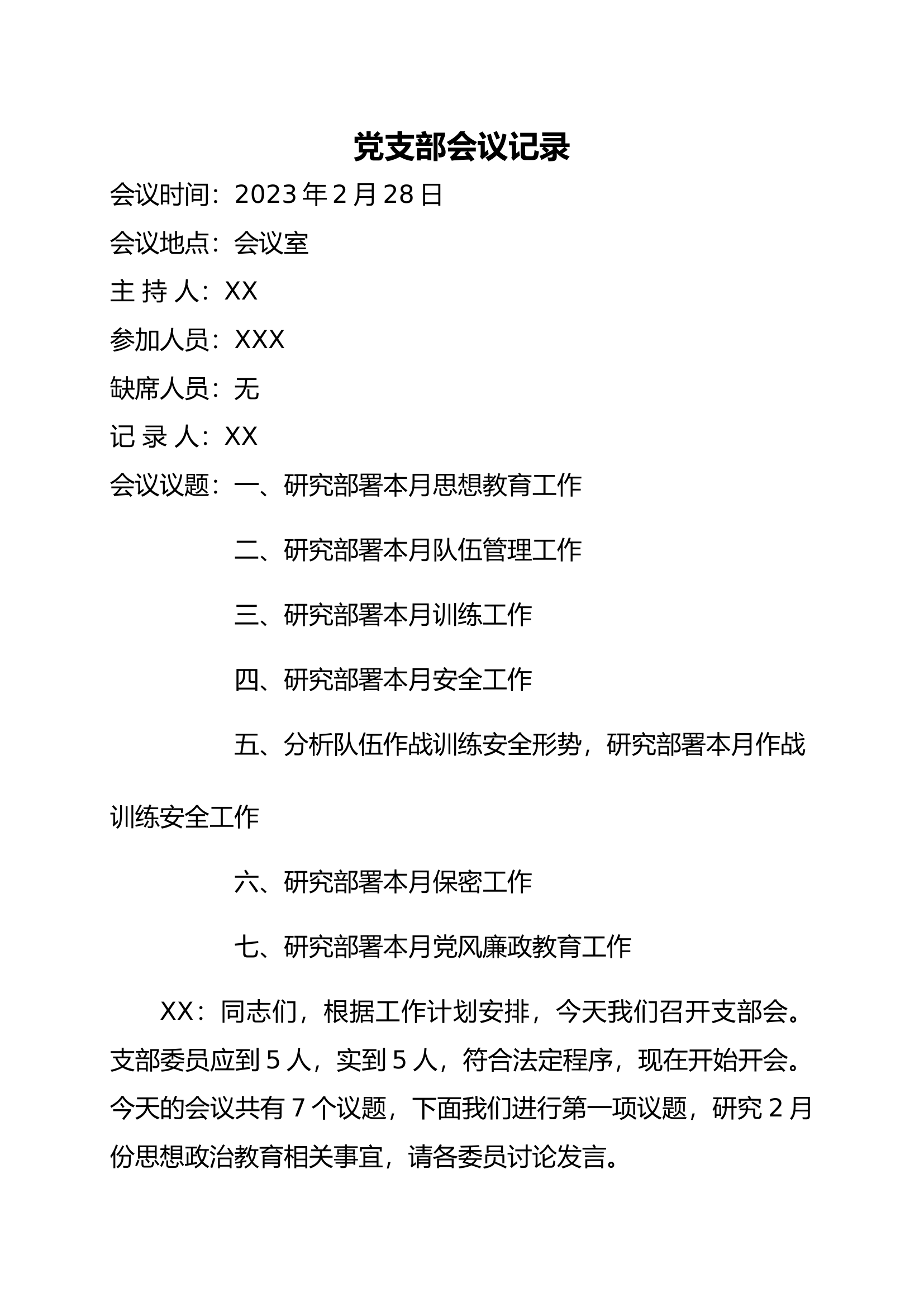 2月28日支部委员会七议.docx 第1页