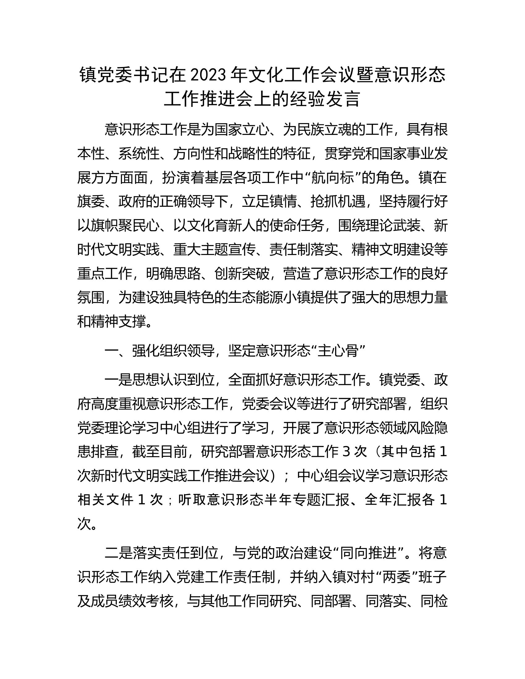 镇党委书记在2023年文化工作会议暨意识形态工作推进会上的经验发言.docx 第1页